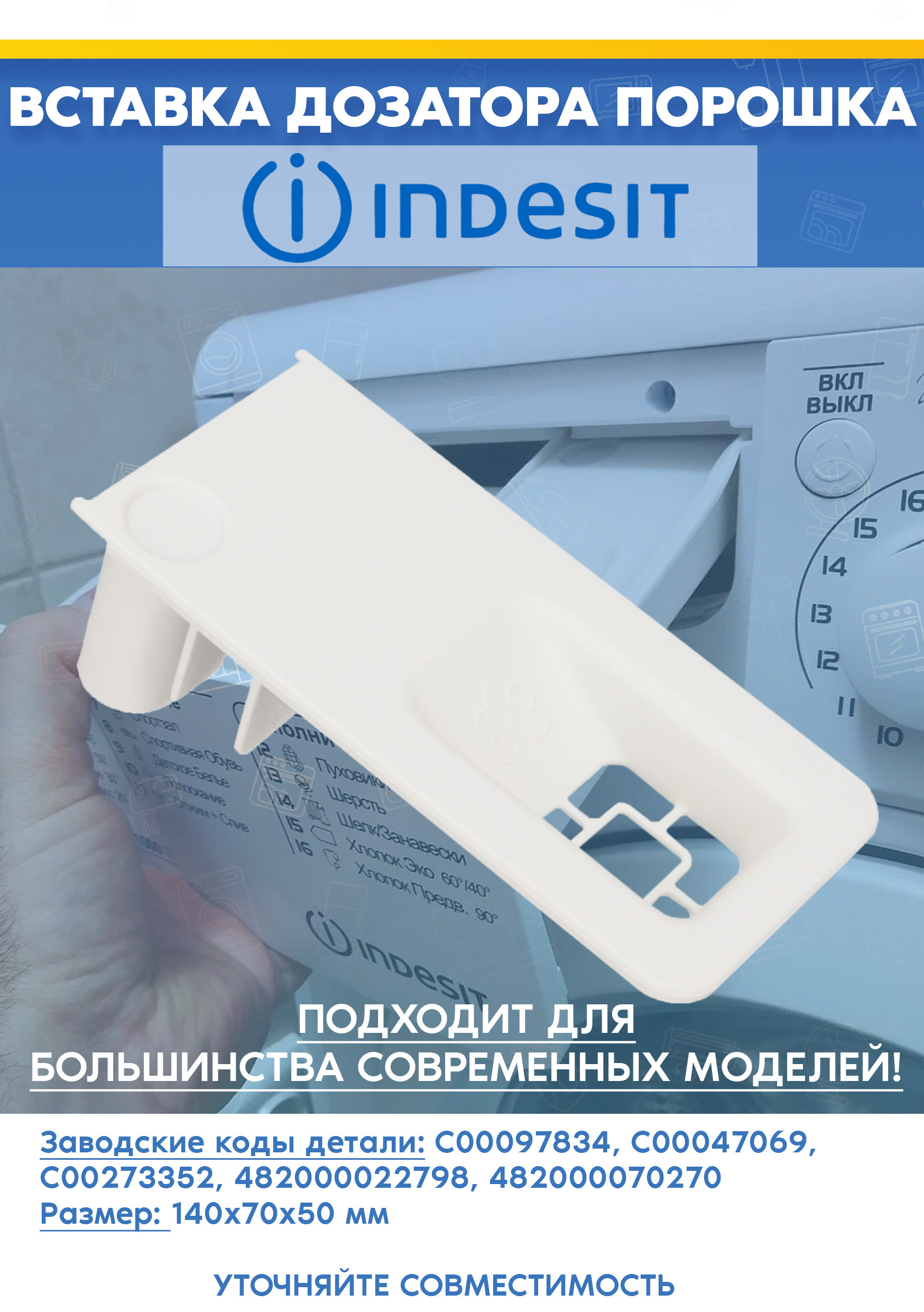 Вставка в лоток для стиральной машины INDESIT (ИНДЕЗИТ) C00097834, C00047069