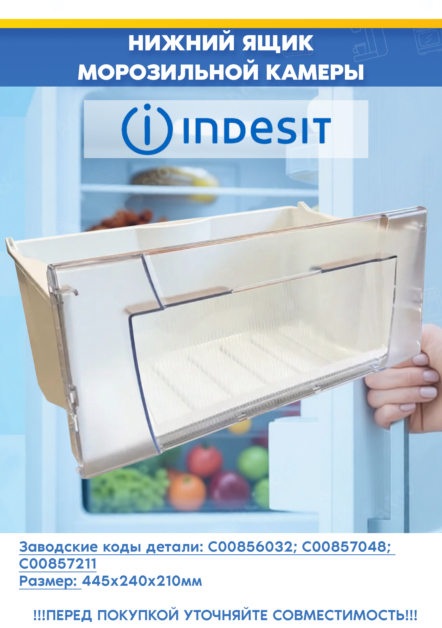 Нижний ящик в сборе для морозильной камеры холодильника INDESIT (ИНДЕЗИТ) C00857048, C00856032, C00857211 (445х240х210мм)