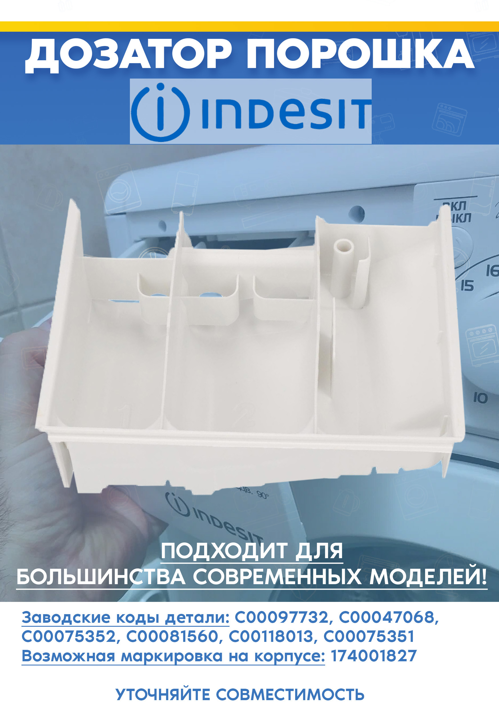 Лоток порошка для стиральной машины INDESIT ИНДЕЗИТ WG 631 TXI, WG 920 P (G) 097732, 047068 (174001827)