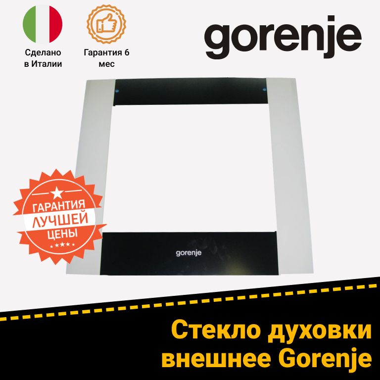 Стекло дверцы (смотровое) для духового шкафа GORENJE (ГОРЕНЬЕ) 227679