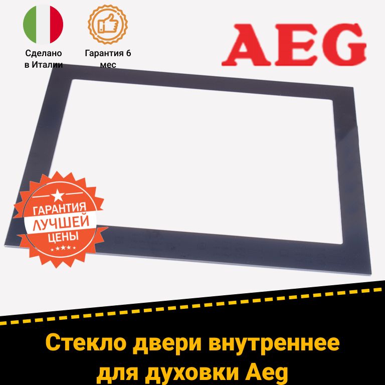 Жаропрочное внутреннее стекло двери для духовых шкафов Aeg Аег 5612850098, 3873224020, 3871803015 (504х392мм)