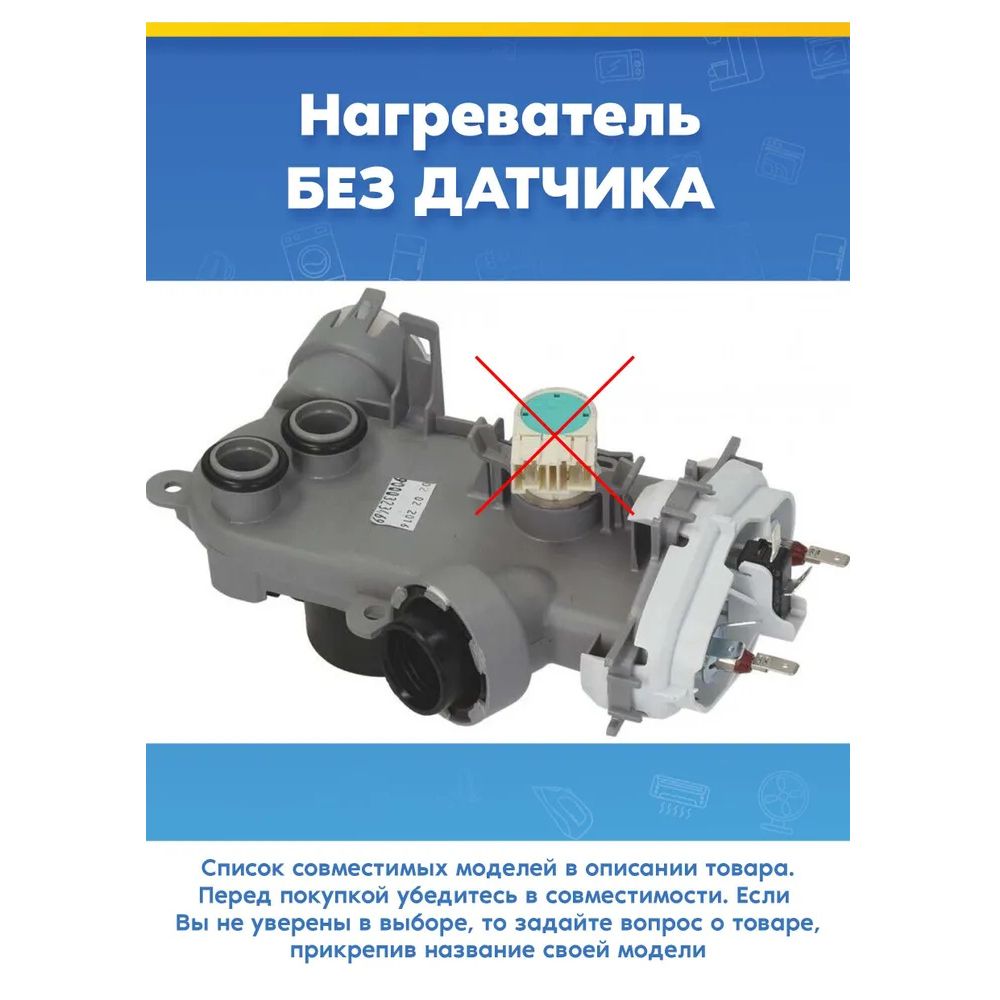 Нагреватель для посудомоечной машины Siemens 642870, 491756, 483257 (без датчика, 9000.410.682, 9000.410.681)