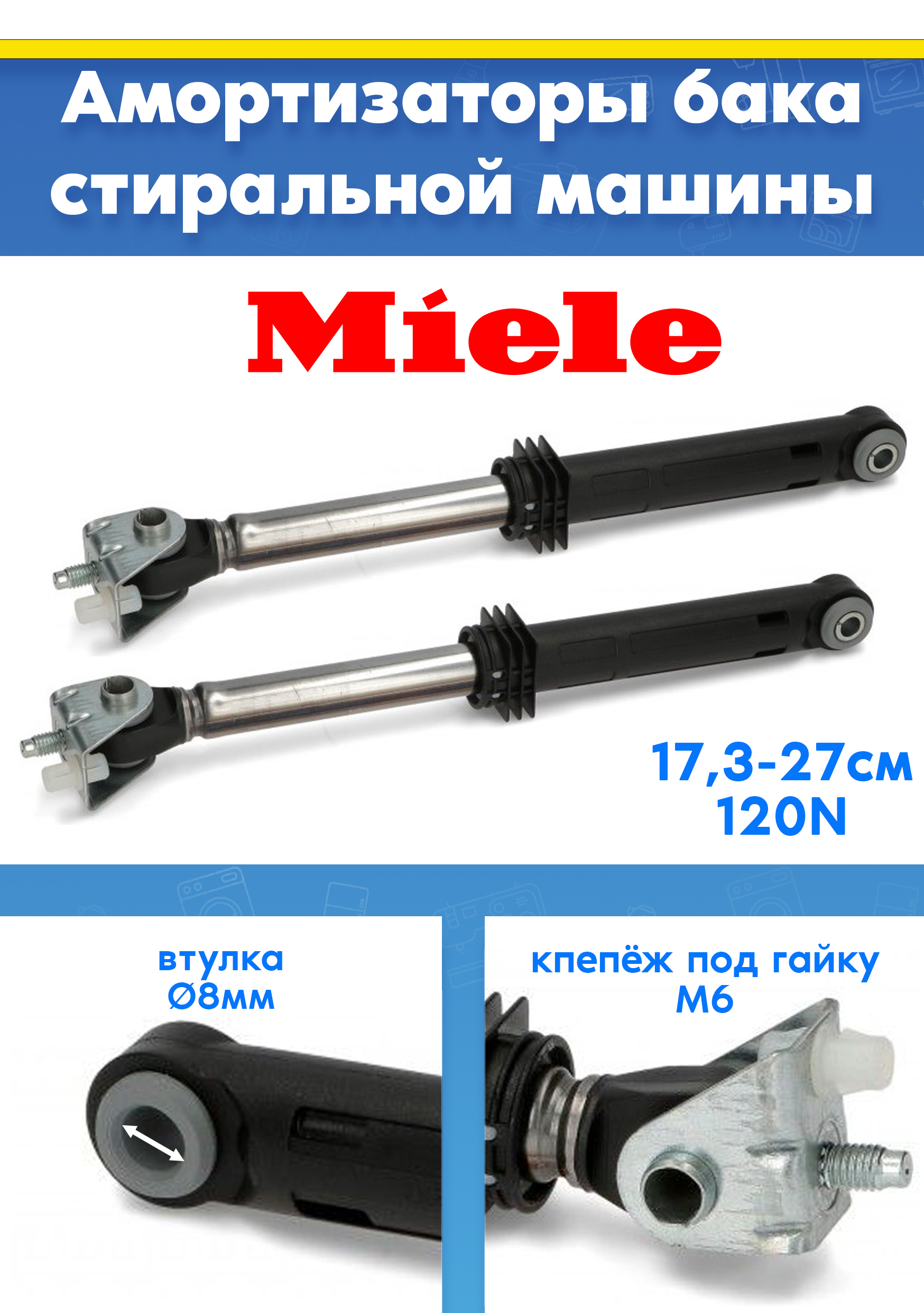 Амортизаторы (демпферы) 2шт к стиральной машине MIELE (МИЛЛЕ) 10084090, 9850885, 9812250 (120N, размер 173-270мм, втулка 8мм)