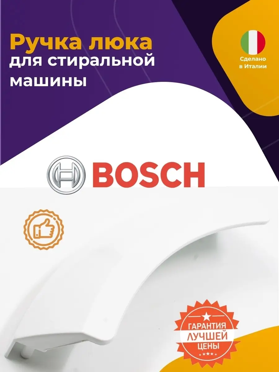 Ручка люка для стиральной машины Bosch (Бош) 00644221 644221