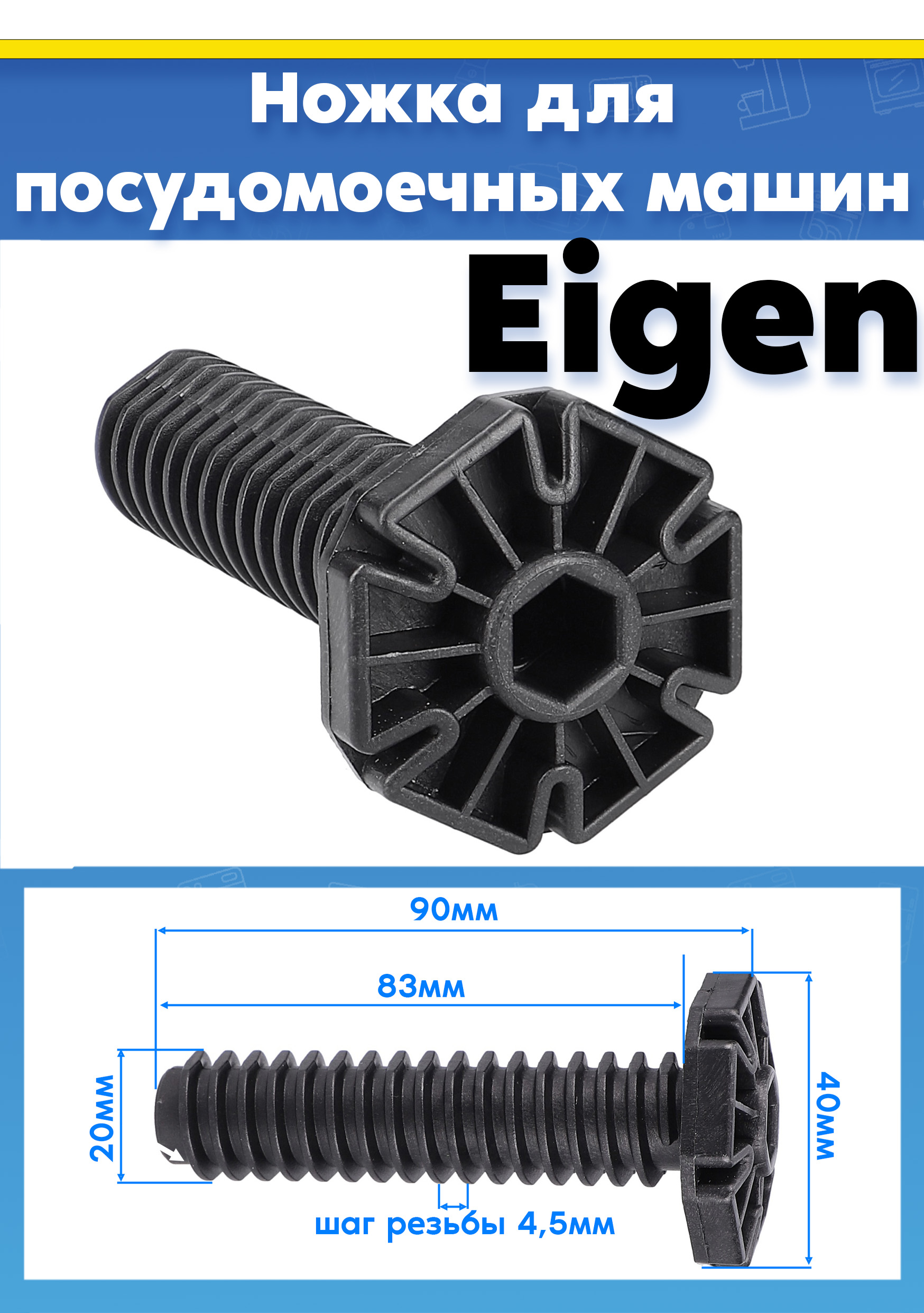 Ножка посудомойки Eigen (1шт)
