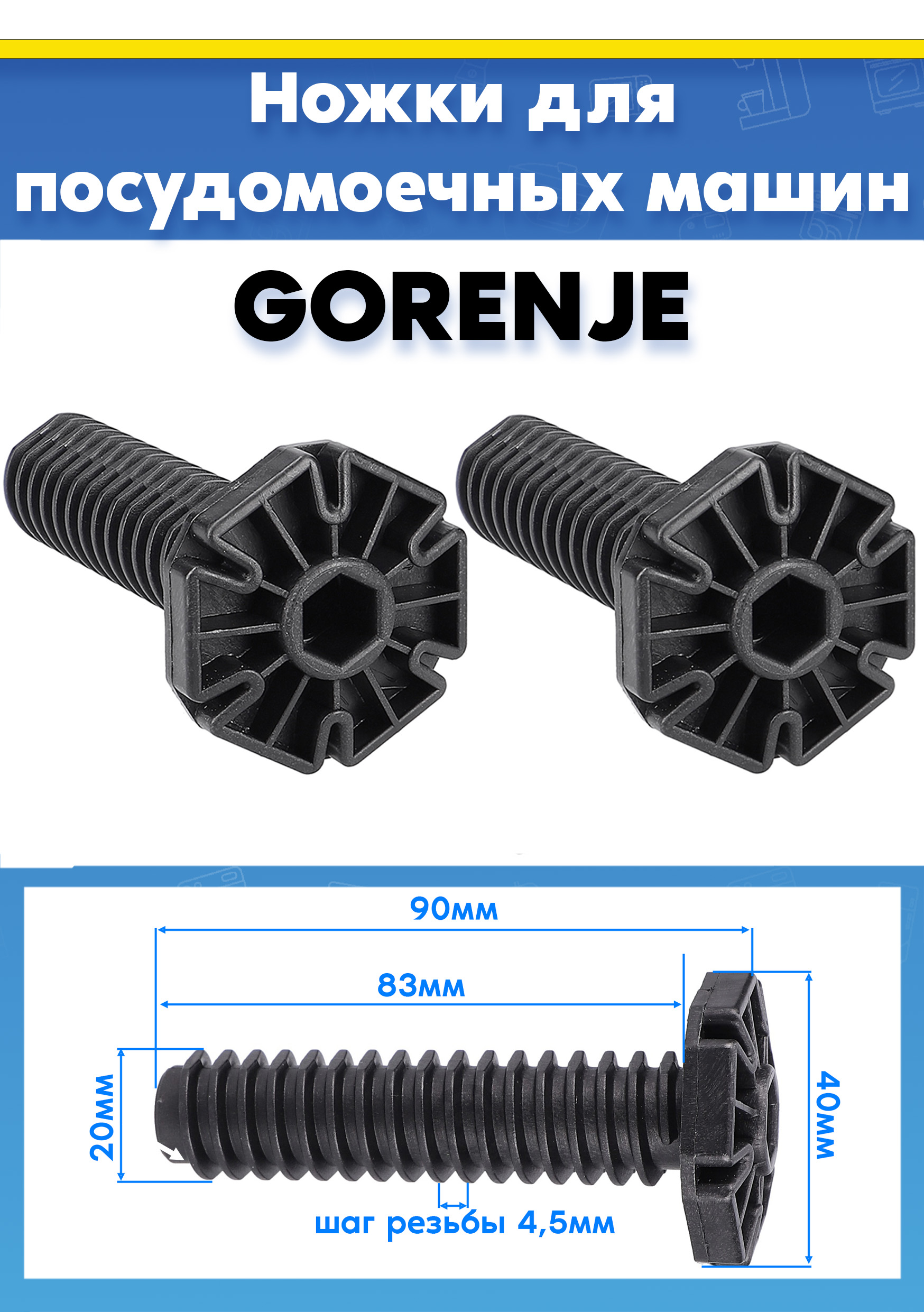 Ножки (2шт) для посудомоечной машины Gorenje 512727, 388266 L-90мм