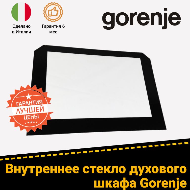 Стекло двери внутреннее для духового шкафа GORENJE (ГОРЕНЬЕ) 582308