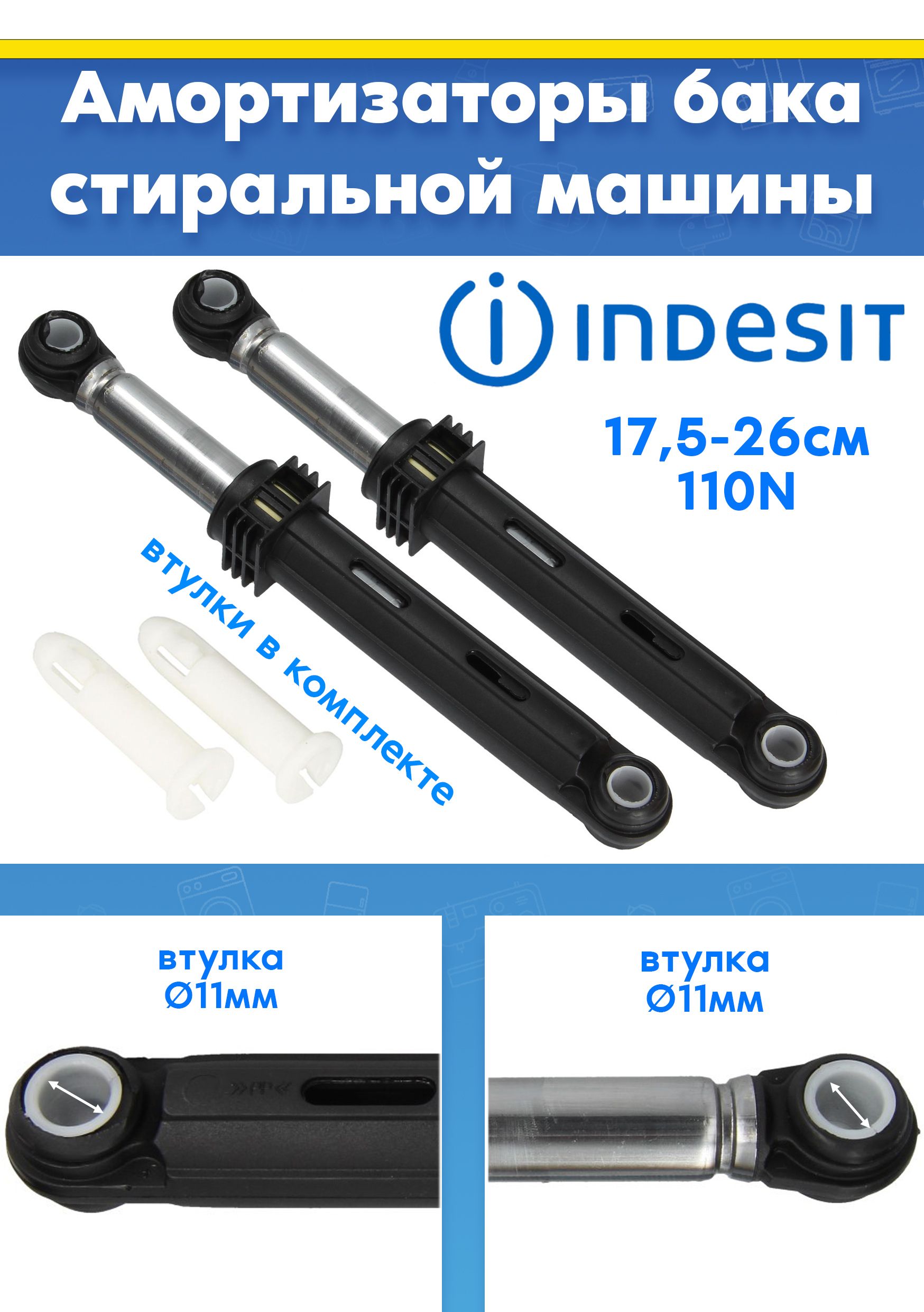 Амортизаторы бака 2шт к стиральной машине INDESIT C00858450, C00912657 WIN710W RU, IWTE712SSV (L175-260mm, втулка d11mm, 110N, снято с гарантийной техники)
