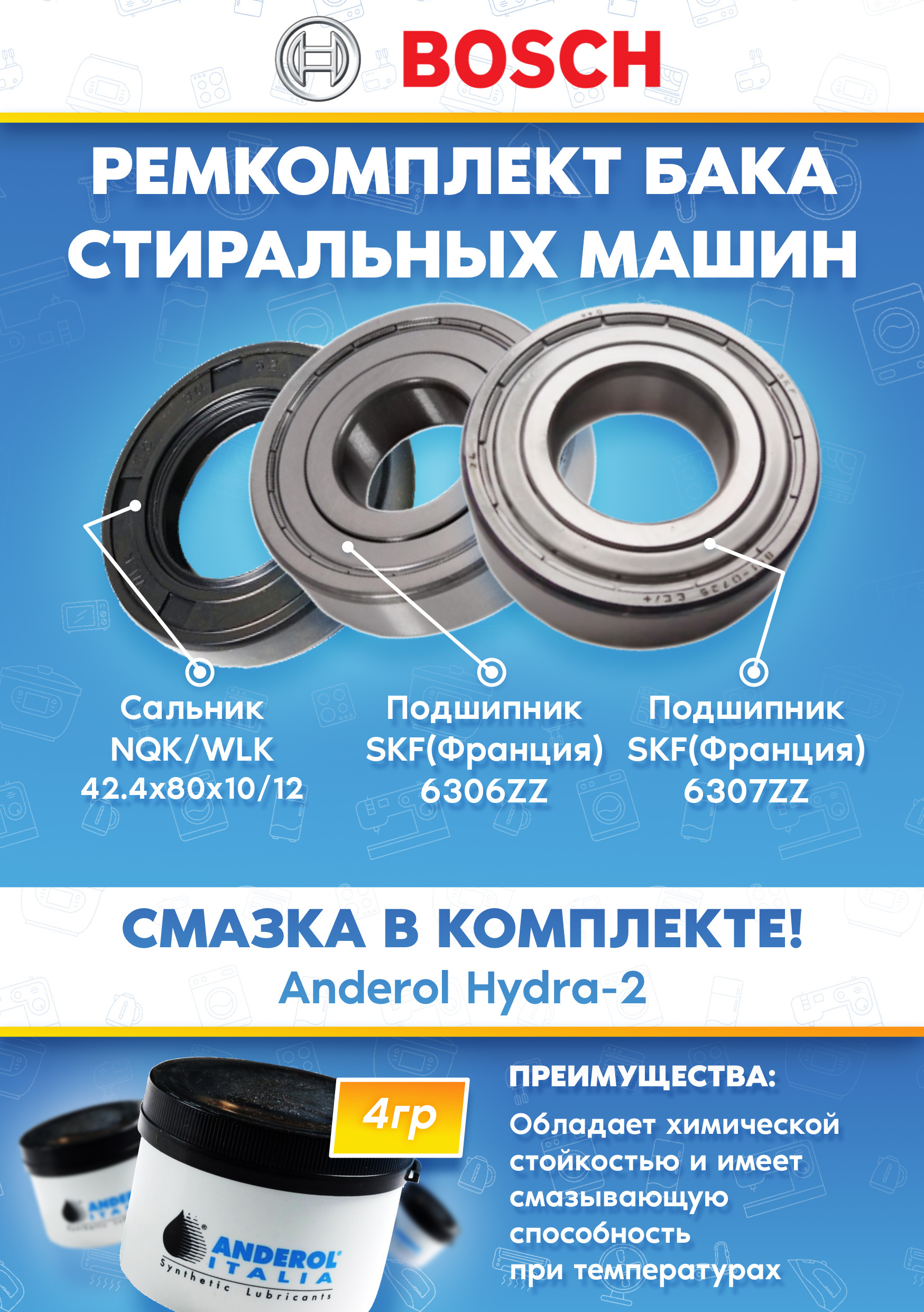 Ремкомплект бака для стиральной машины Bosch 715407 (подшипники 306,307; сальник 42.4х80х10/12, смазка)