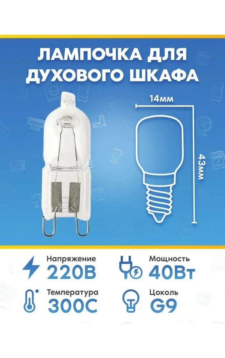 Галогенная лампочка (40Вт, 220В, G9) для духового шкафа IGNIS (ИГНИС)