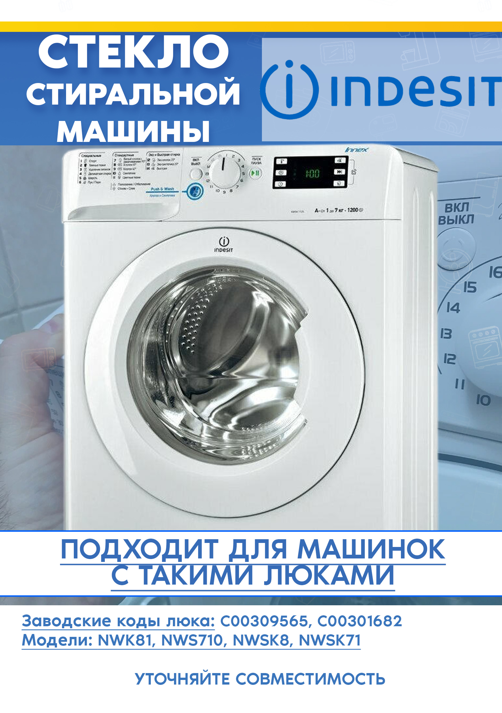 Стекло от люка 309565, 301682 для стиральной машины INDESIT NWS 7105 L, NWK 8108 L (D-322мм, H-125мм)