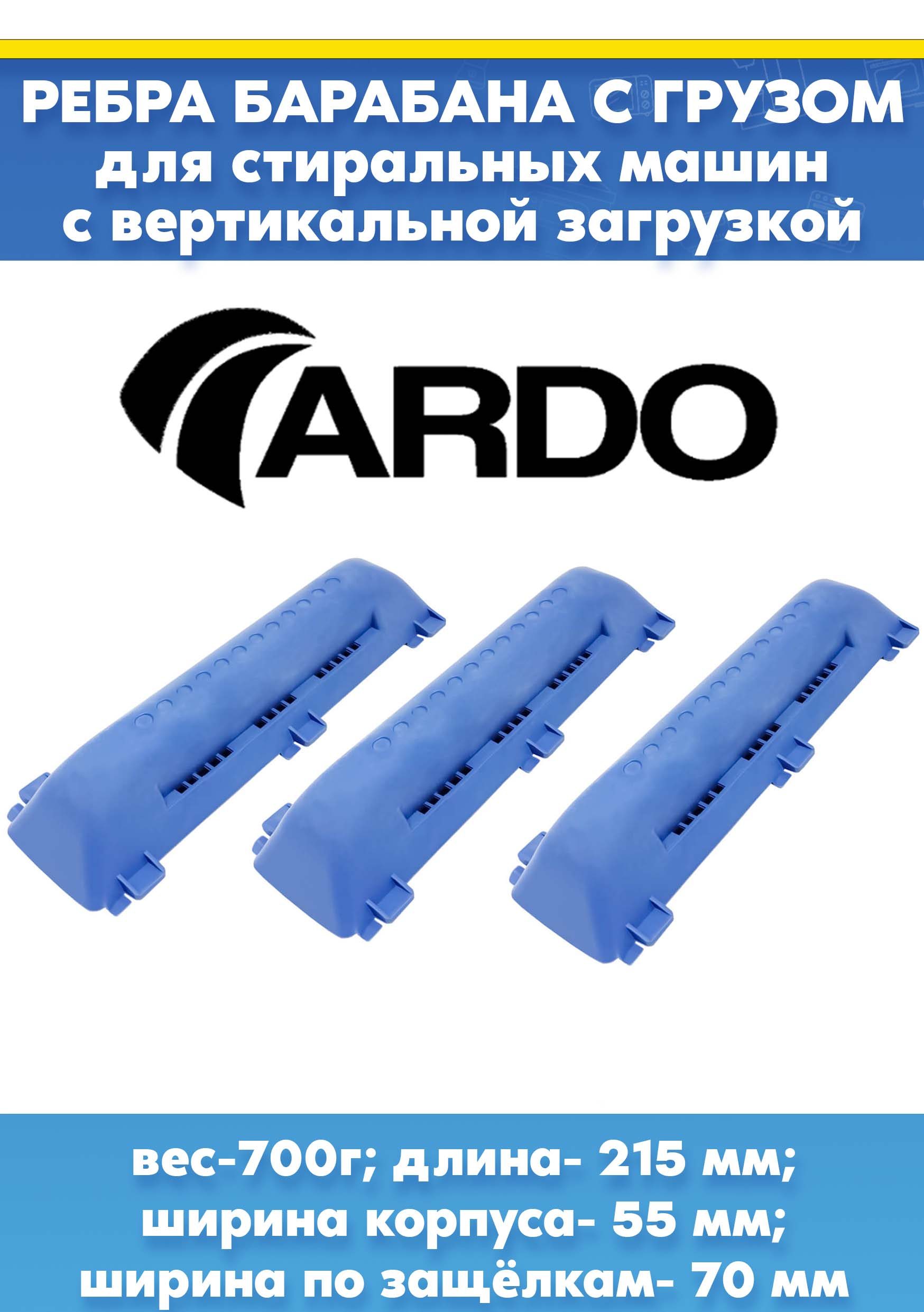 Лопасть барабана с грузом (реброотбойник) для стиральной машины ARDO АРДО 651027984, 720105900 3 шт (110207400, длина - 215мм, ширина корпуса - 55, ширина по защелкам - 70мм)