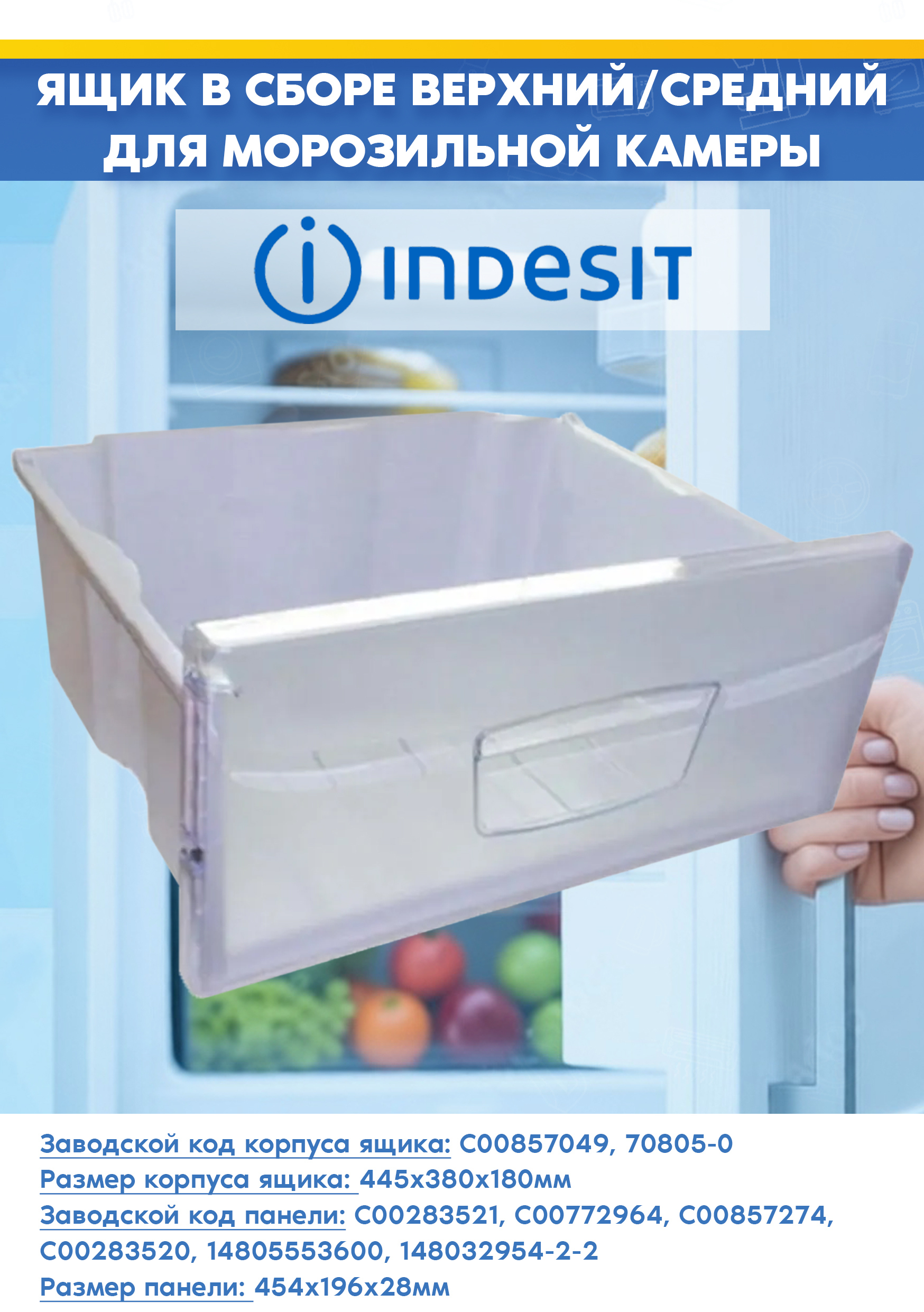 Контейнер (с панелью) для морозильной камеры Indesit 857049 (445х380х180мм)