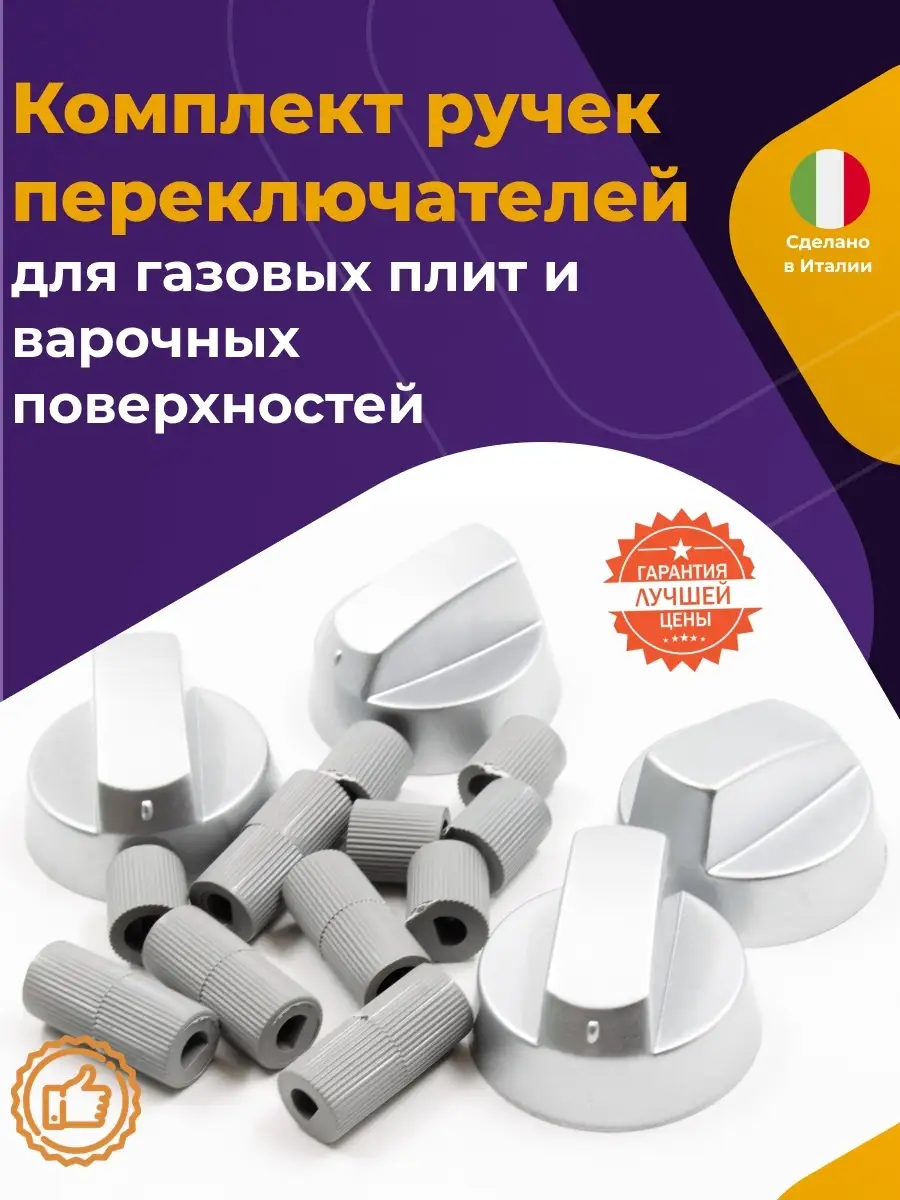 Комплект ручек универсальный для газовых плит и поверхностей