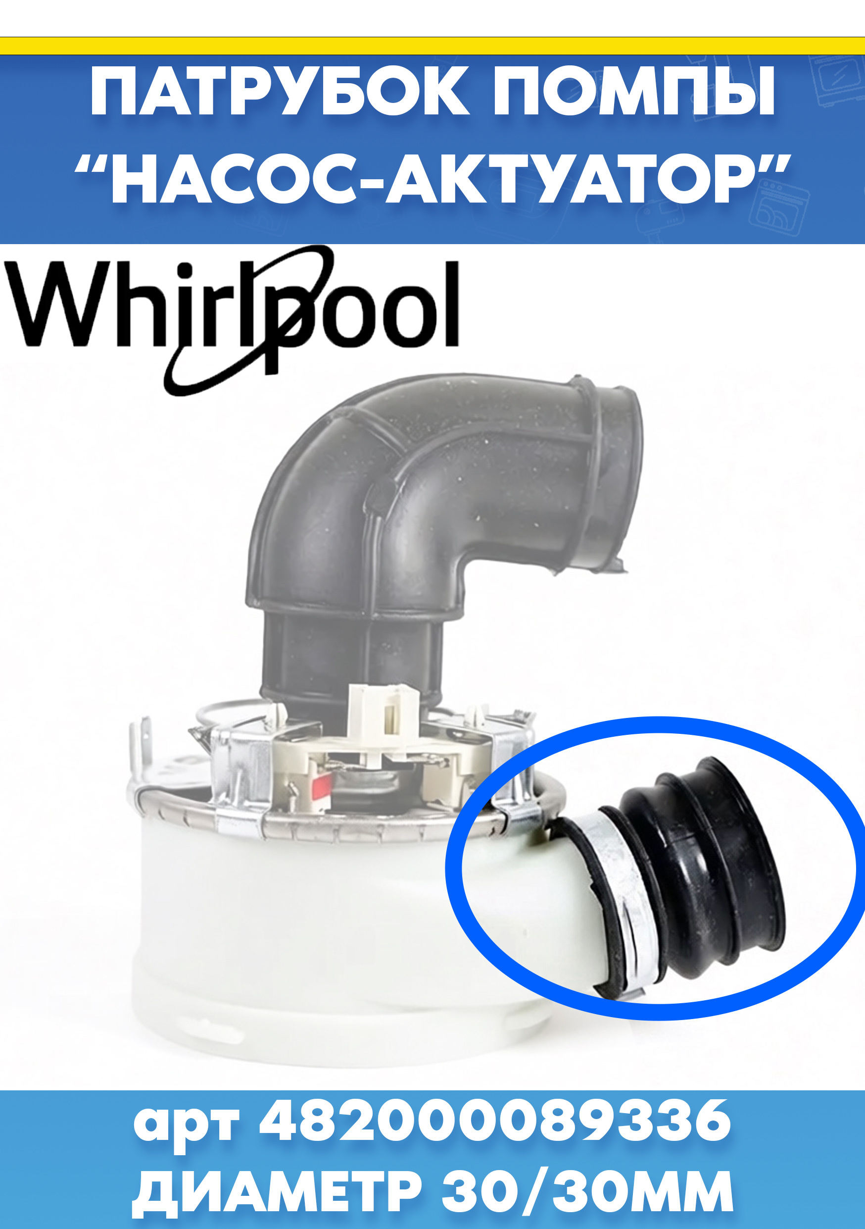 Патрубок для посудомоечной машины WHIRLPOOL (ВИРПУЛ) 482000089336