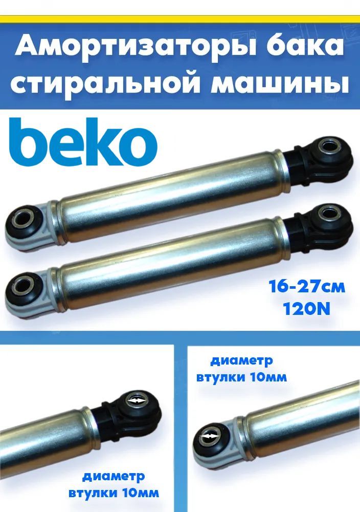 Демпферы (амортизаторы) бака (2шт) стиральной машины BEKO БЕКО 2001210200