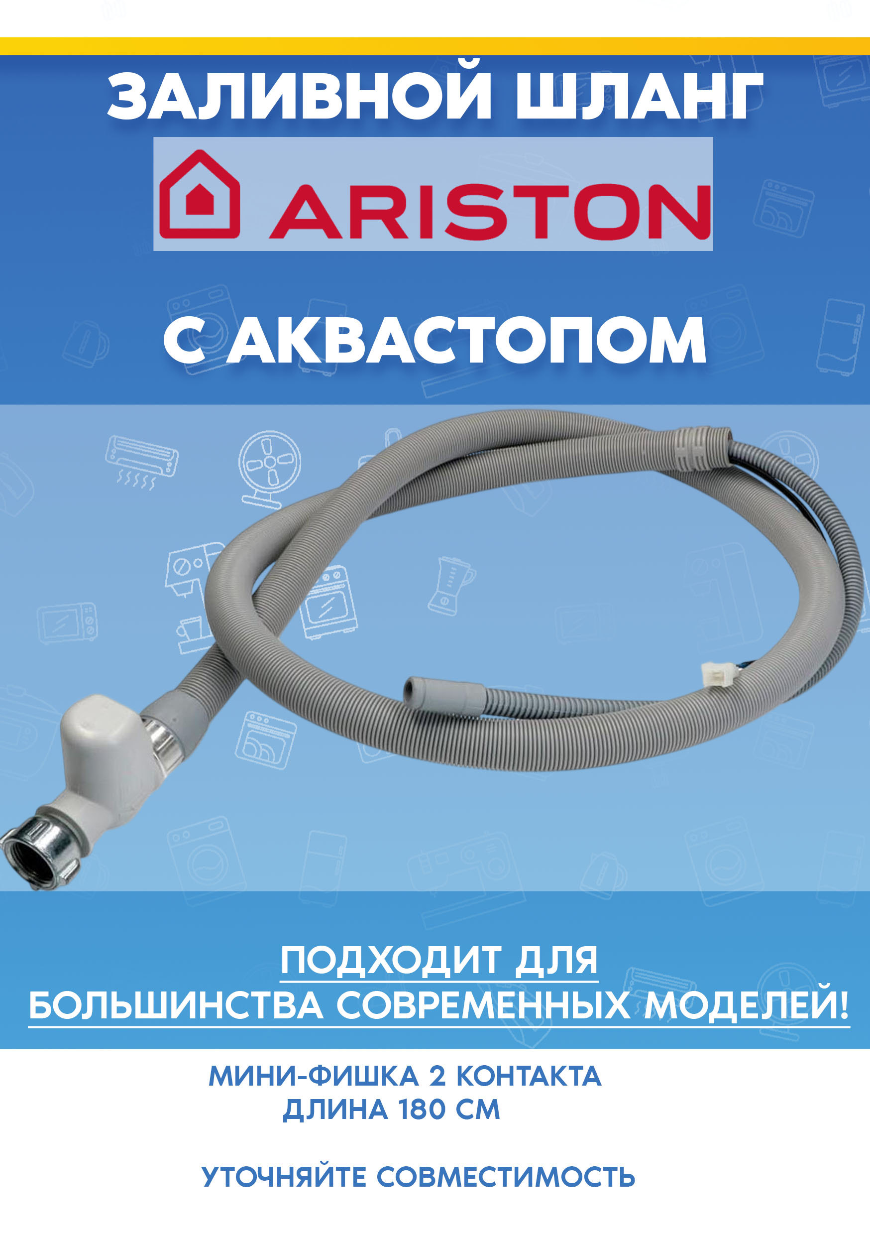 Шланг с аквастопом для посудомоечной машины ARISTON (АРИСТОН) 256554 (1,8м, с минифишкой 2 контакта)