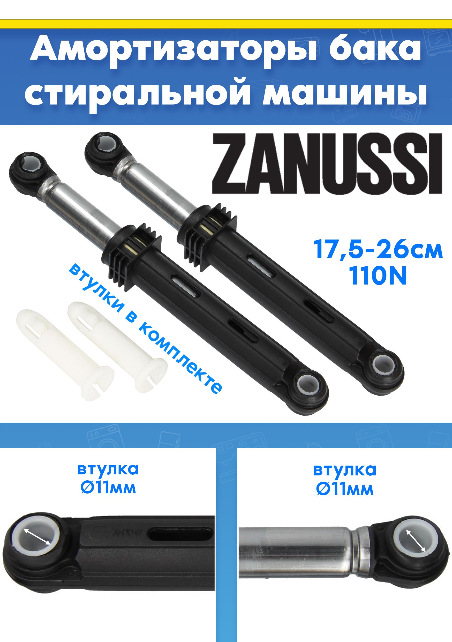 Амортизаторы бака (комплект 2шт) для стиральной машины ZANUSSI ZWF10702BW, ZWF127022BS (L175-260mm, втулка d11mm, 110N, снято с гарантийной техники)