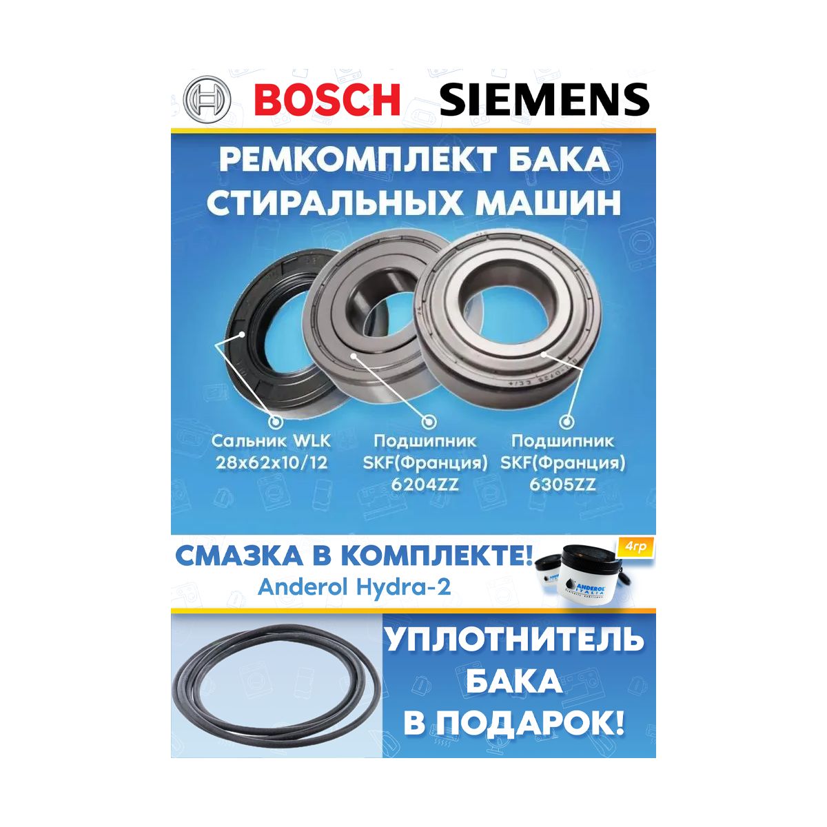 Ремкомплект: сальник: 28x62x10/12, подшипники: 6204, 6305, уплотнитель для стиральной машины BOSCH, SIEMENS 172685 Уплотнитель бака в подарок!