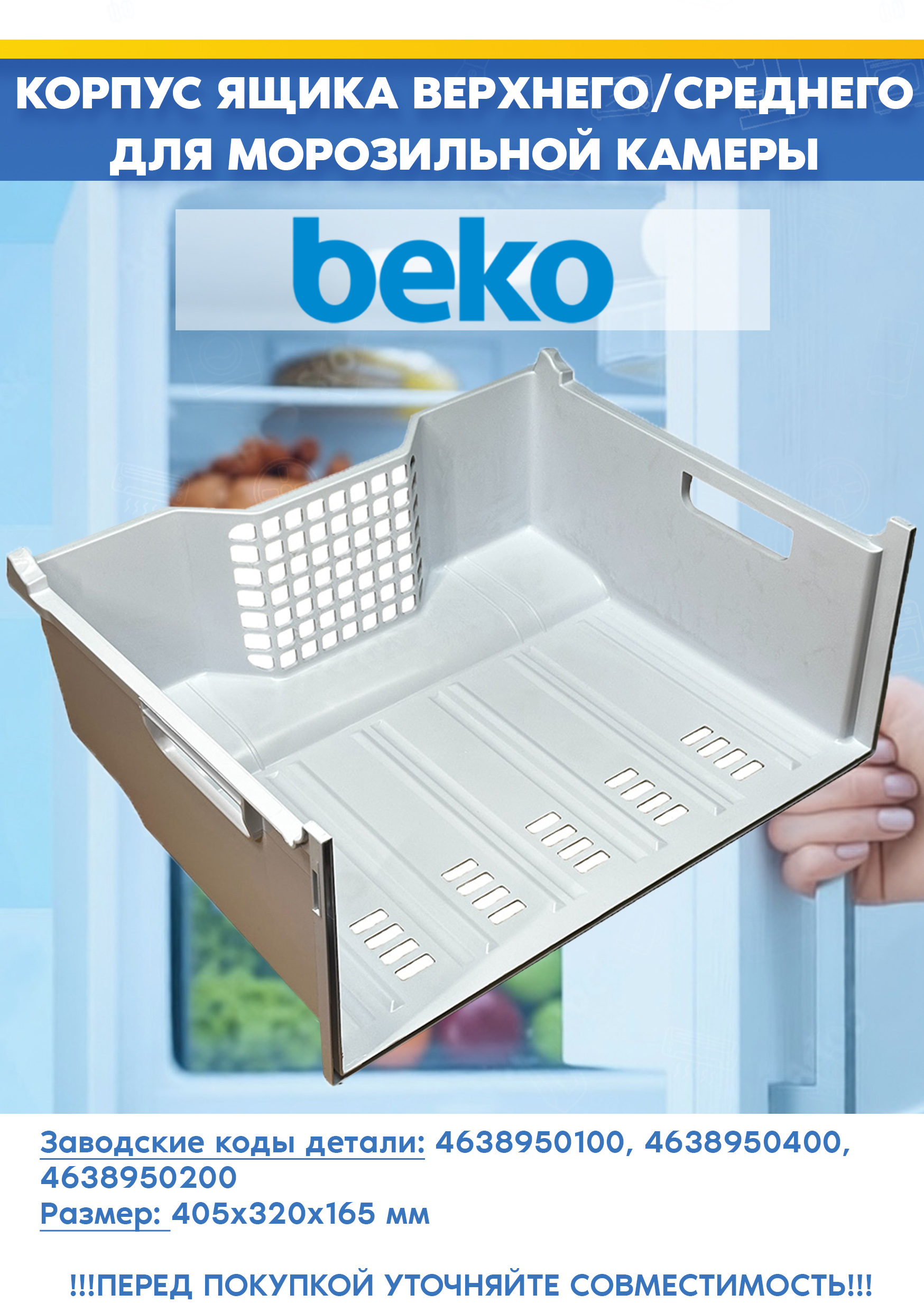 Корпус ящика верхнего/среднего для морозильной камеры Beko 4638950100, 4638950200 (размер: 405 х 320 х 165 мм, 463894 R1, снят с гарантийной техники)