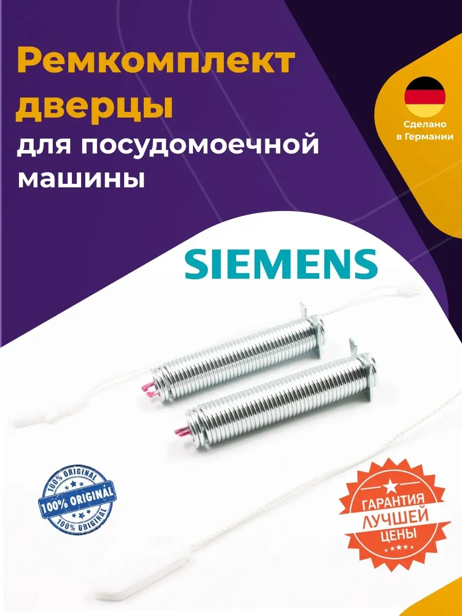Ремкомплект двери для посудомоечной машины Siemens 754873