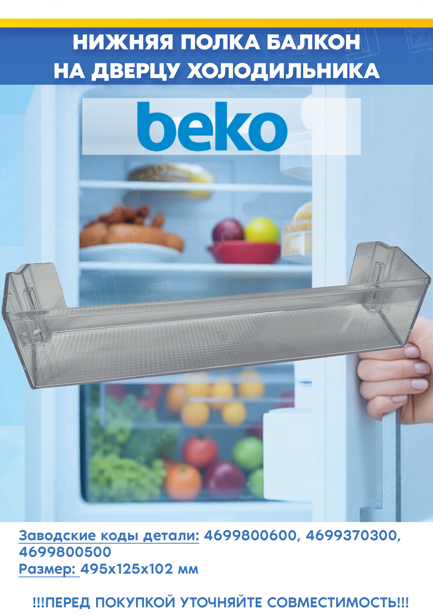 Нижняя полка балкон на дверцу холодильника Beko 4699800600, 4699370300 (размер: 495х125х102мм, 469937, снято с гарантийной техники)