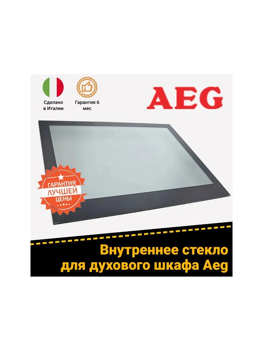 Внутреннее стекло духового шкафа Aeg 3874993029 504х397мм