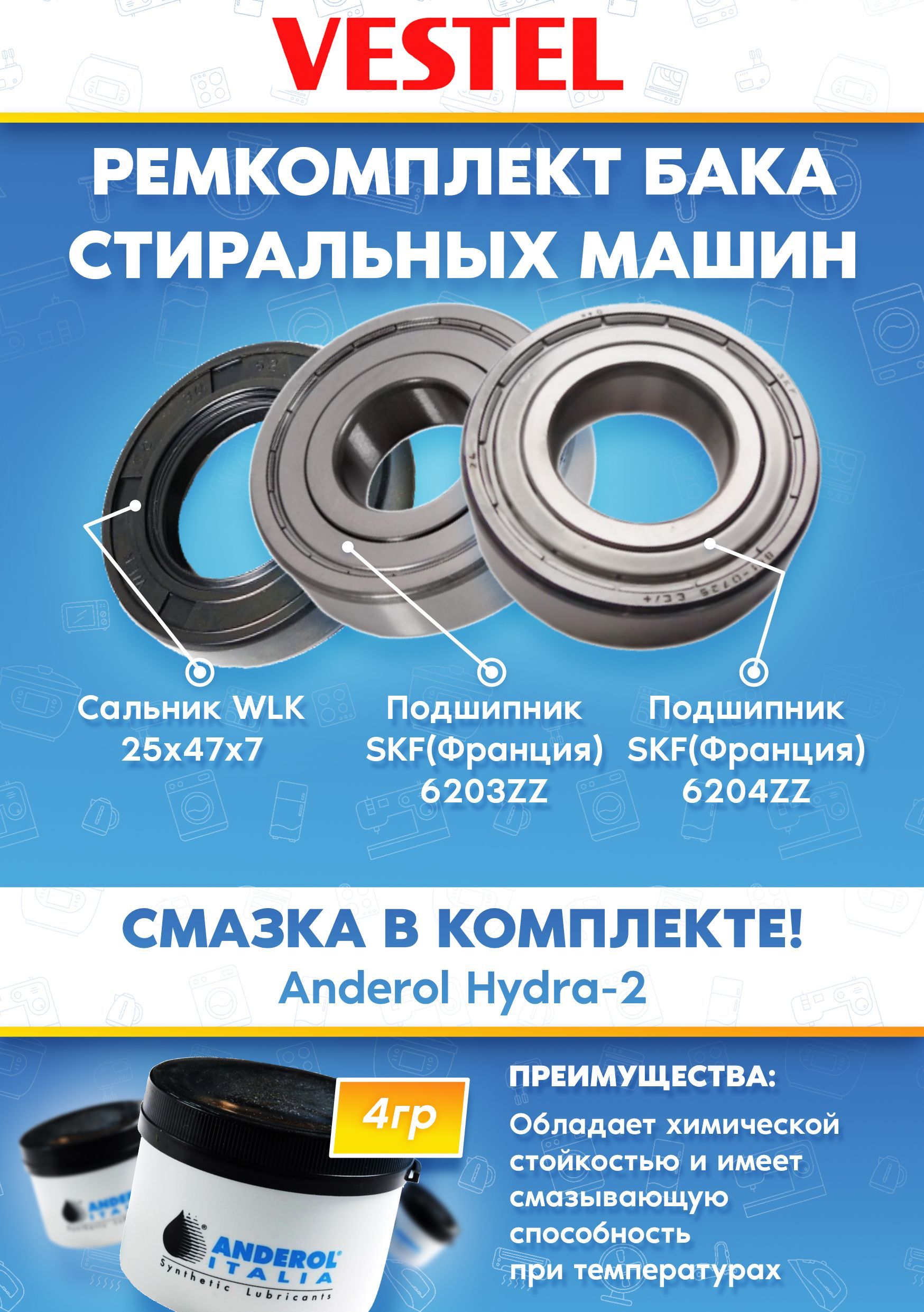 Комплект для ремонта бака стиральной машины Vestel (Вестел) (подшипники 6203, 6204, сальник 25x47x7, смазка)