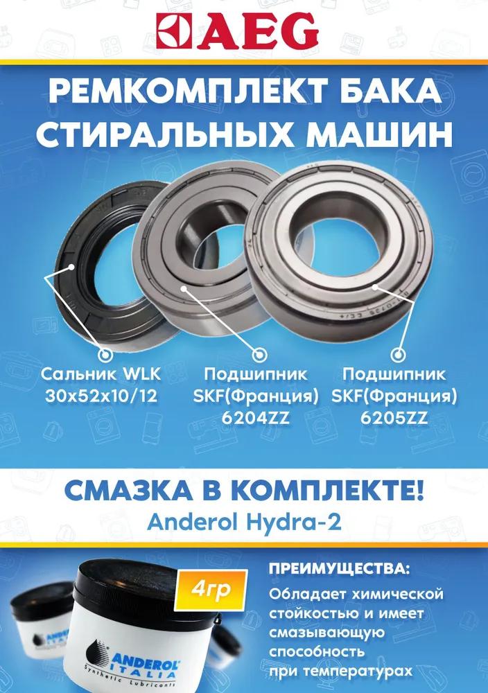 Ремкомплект стиральной машины AEG (подшипники 204, 205, сальник 30x52x10/12, смазка)