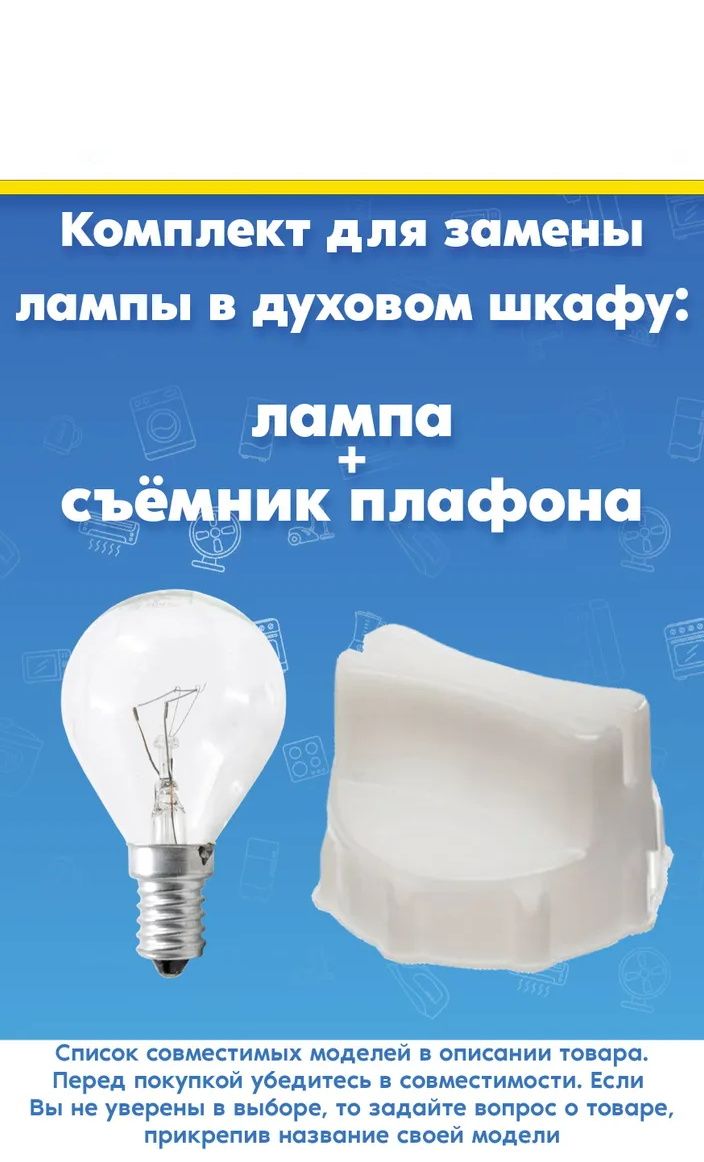 Комплект для замены лампы: лампа + съёмник плафона для духового шкафа Bosch 057874+613634
