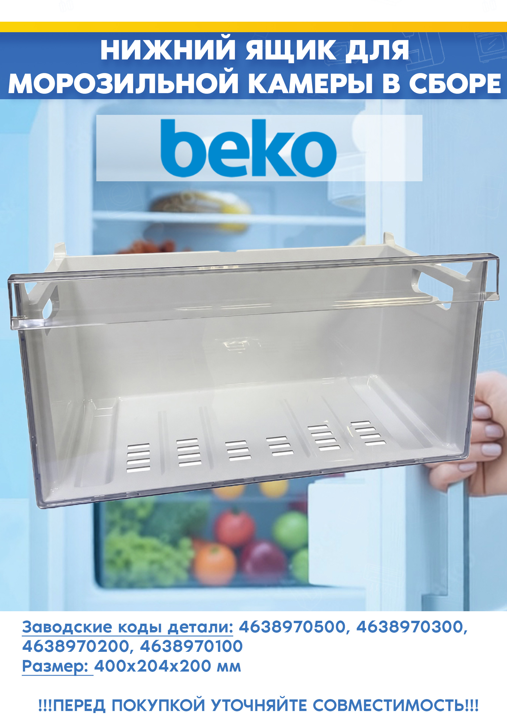 Ящик нижний в сборе для морозильной камеры Beko 4638970500, 4638970300 (размер: 400x 204x200мм, 463897 R2, снят с гарантийной техники)