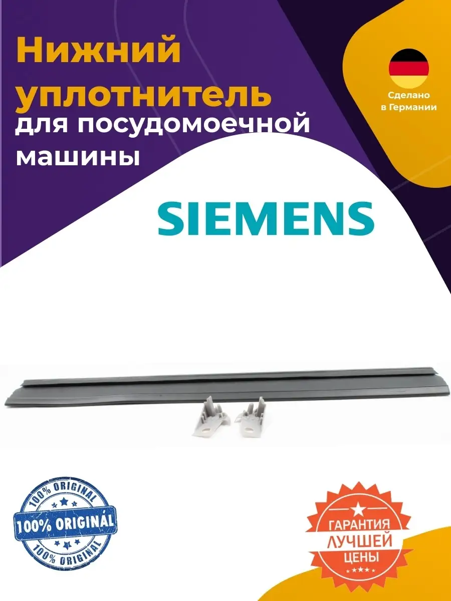 Нижняя прокладка для посудомоечной машины Siemens 298534