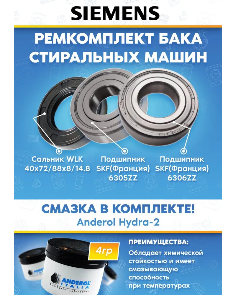Ремкомплект для стиральной машины Сименс 00086309 (подшипники 6306, 6305, сальник 40x72/88x8/14.8)