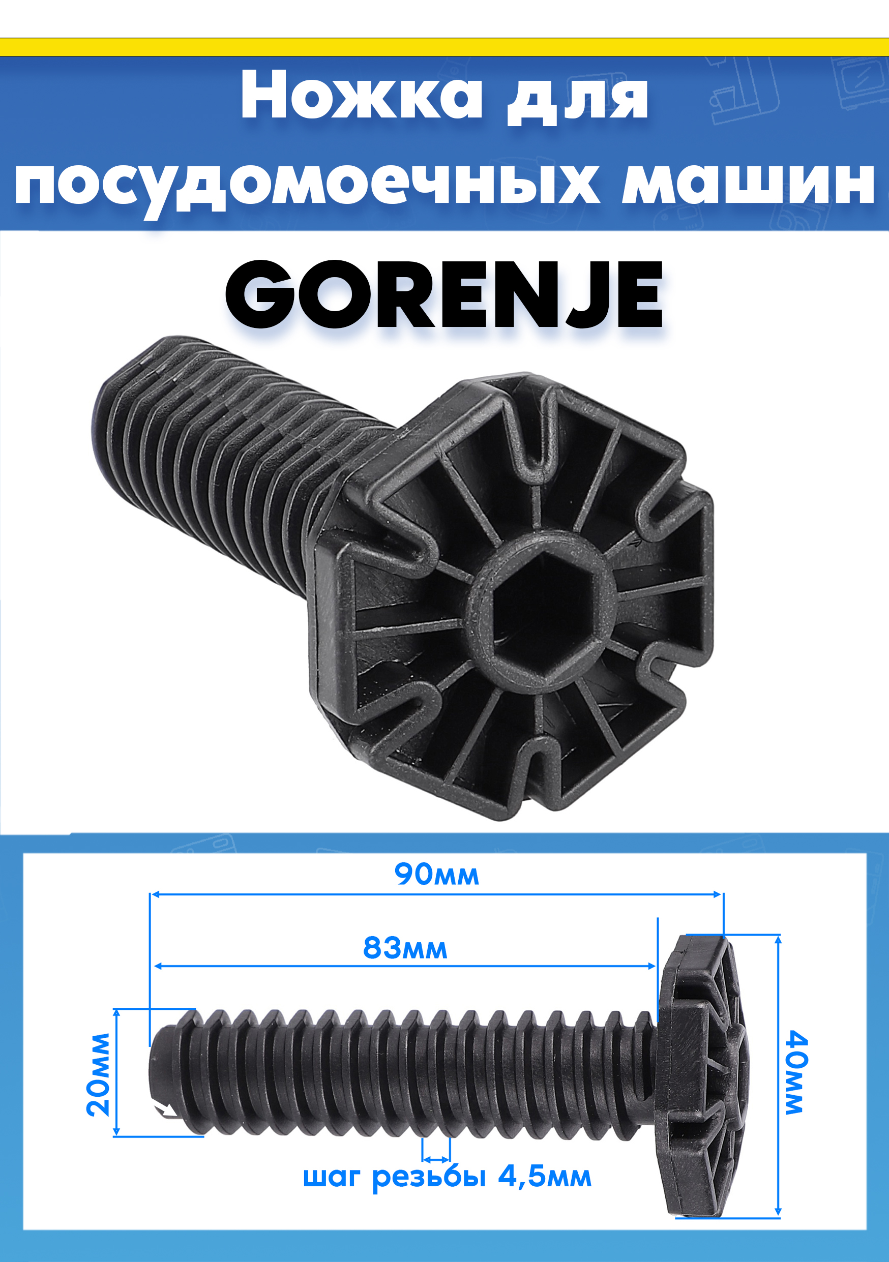 Ножка (1шт) для посудомоечной машины Gorenje 512727, 388266 L-90мм