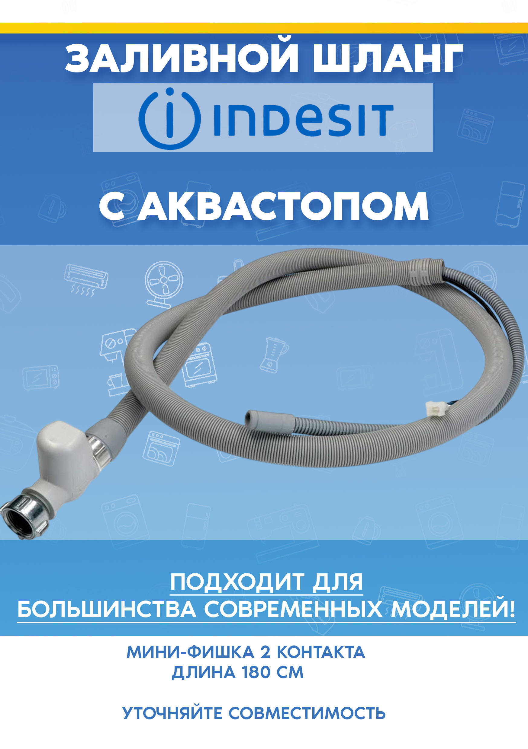 Заливной шланг с аквастопом (L-1,8м) для посудомоечной машины INDESIT (ИНДЕЗИТ) 256554 (с минифишкой 2 контакта)