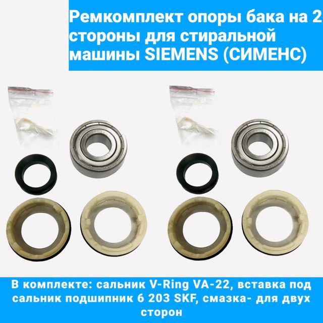 Ремкомплект для стиральных машин Bosch Siemens с вертикальной загрузкой (сальник V-Ring VA-22, вставка под сальник, подшипник 6 203 SKF, смазка - для двух сторон)