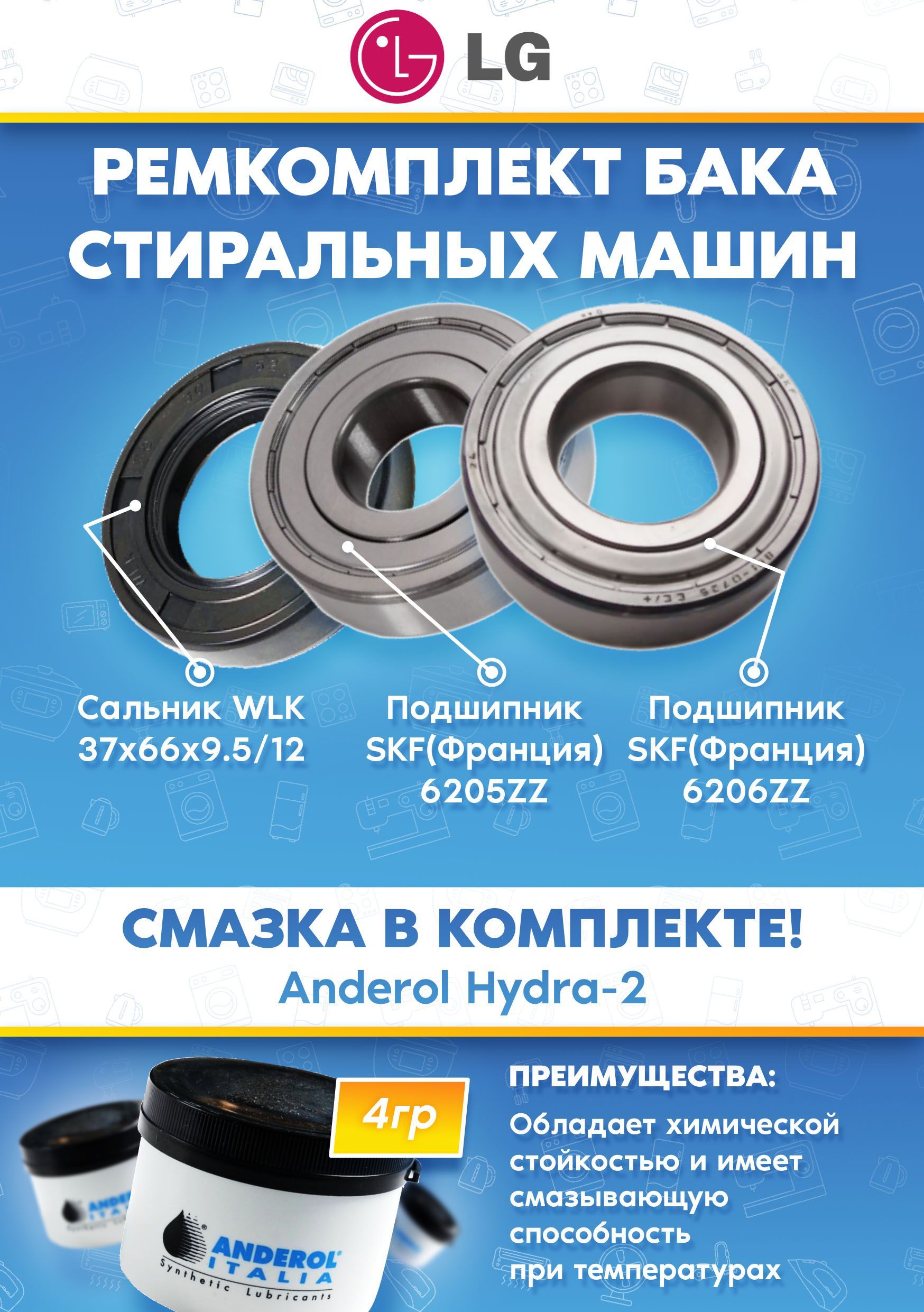 Ремкомплект стиральной машины LG (подшипники 6205, 6206; сальник 37X66X9.5/12; смазка)