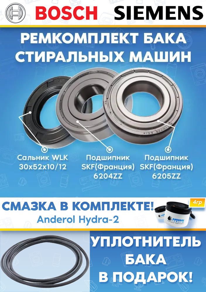 Ремкомплект бака для стиральной машины Bosch Siemens 609771 (подшипники 204, 205 сальник 30x52x10/12; смазка; уплотнитель) Уплотнитель бака в подарок!