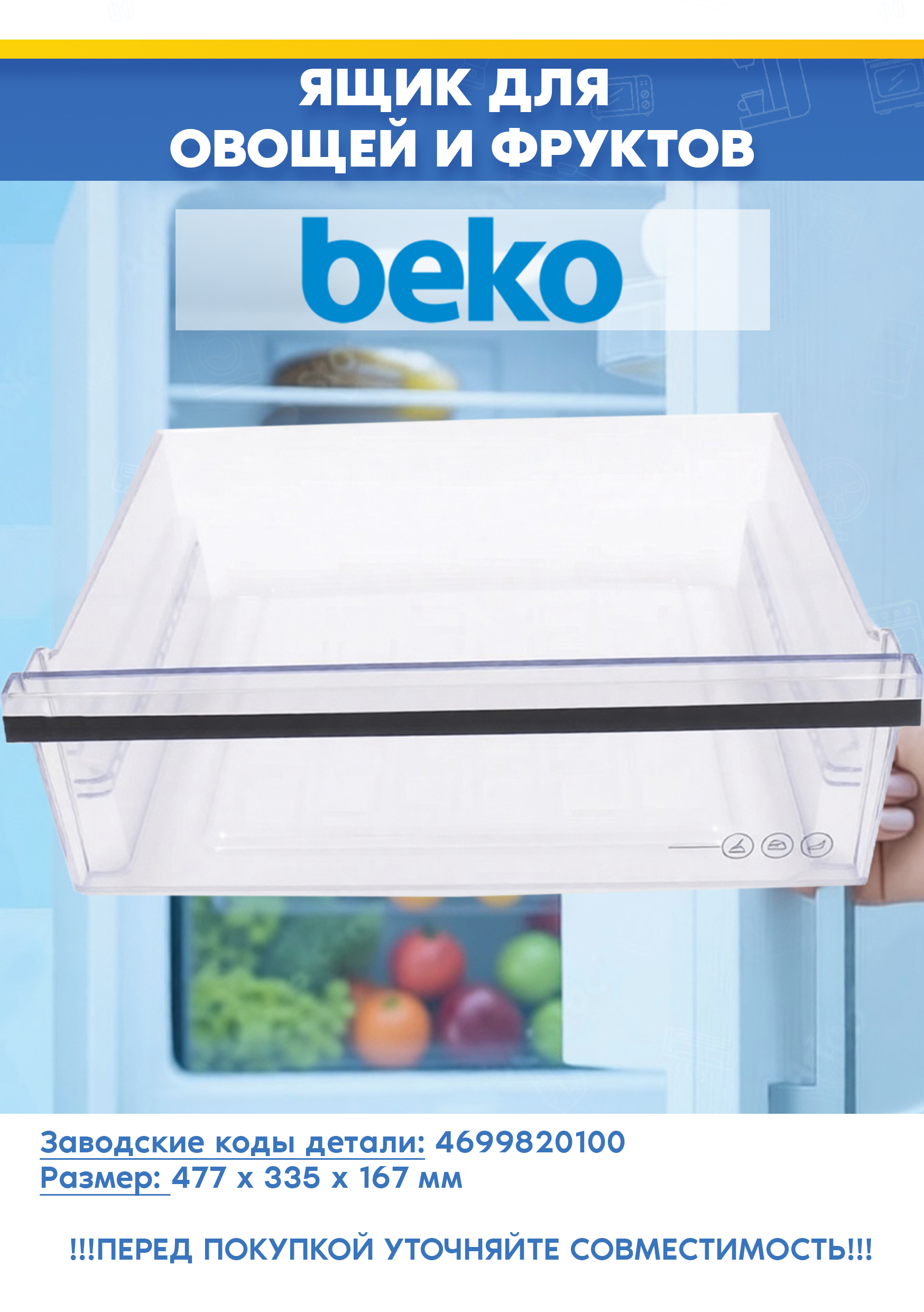 Ящик для овощей и фруктов для холодильника Beko 4699820100 (размеры: 477х335х167мм, 469939, снят с гарантийной техники)