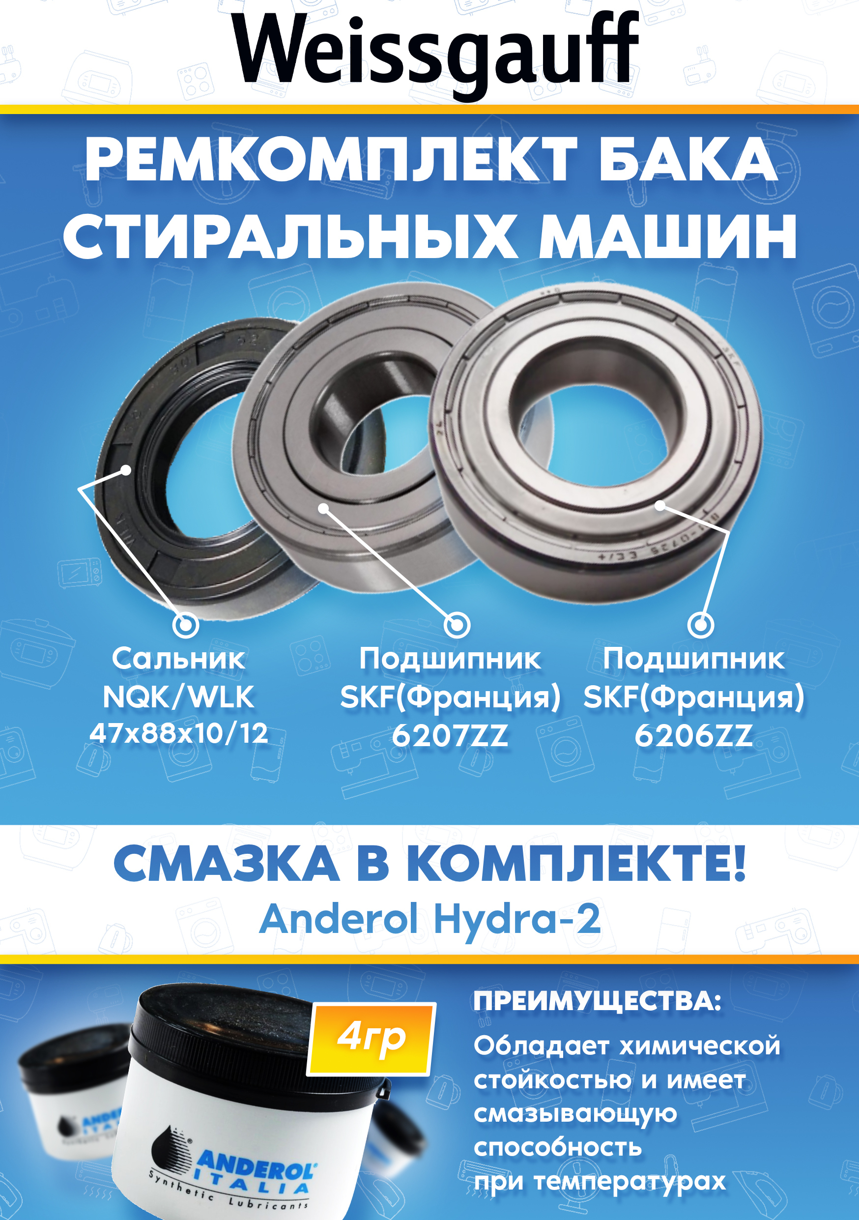 Ремкомплект для бака стиральной машины Weissgauff (сальник 47x88x10/12, подшипники 206, 207, смазка)