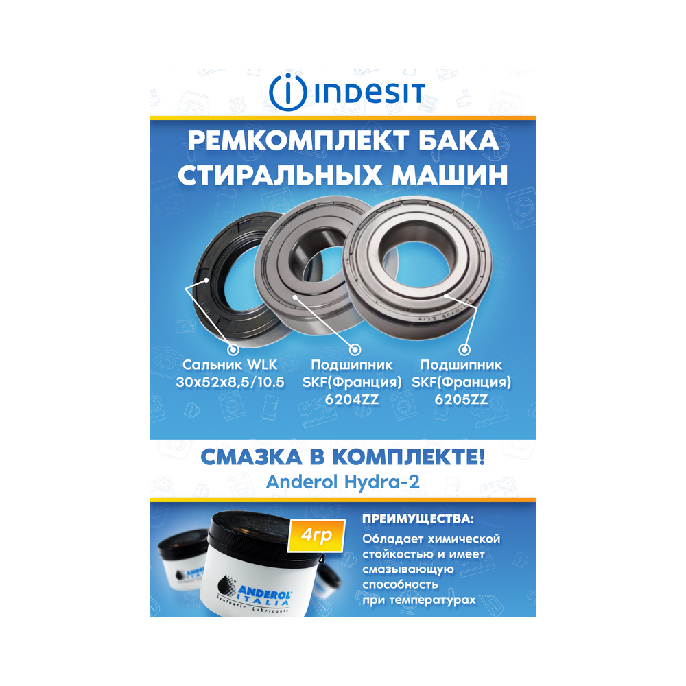 Комплект для ремонта бака стиральной машины INDESIT ИНДЕЗИТ (подшипники 6204zz, подшипник 6205zz, сальник 30x52x8,5/10.5, смазка)