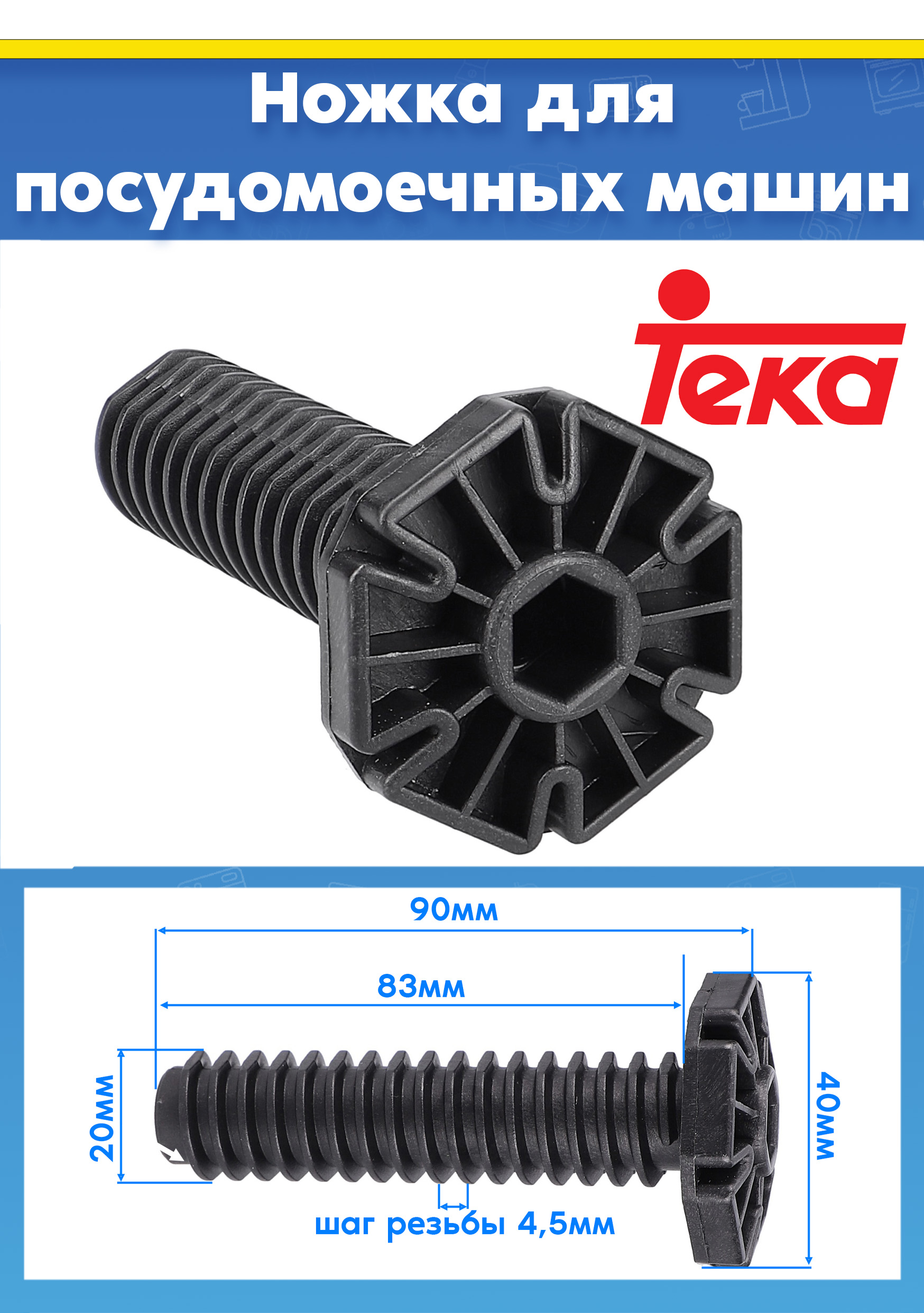 Пластиковая ножка (1шт) для посудомоечной машины Teka DW 605 S 40782950, DW1 455 FI 40782990 L-90мм