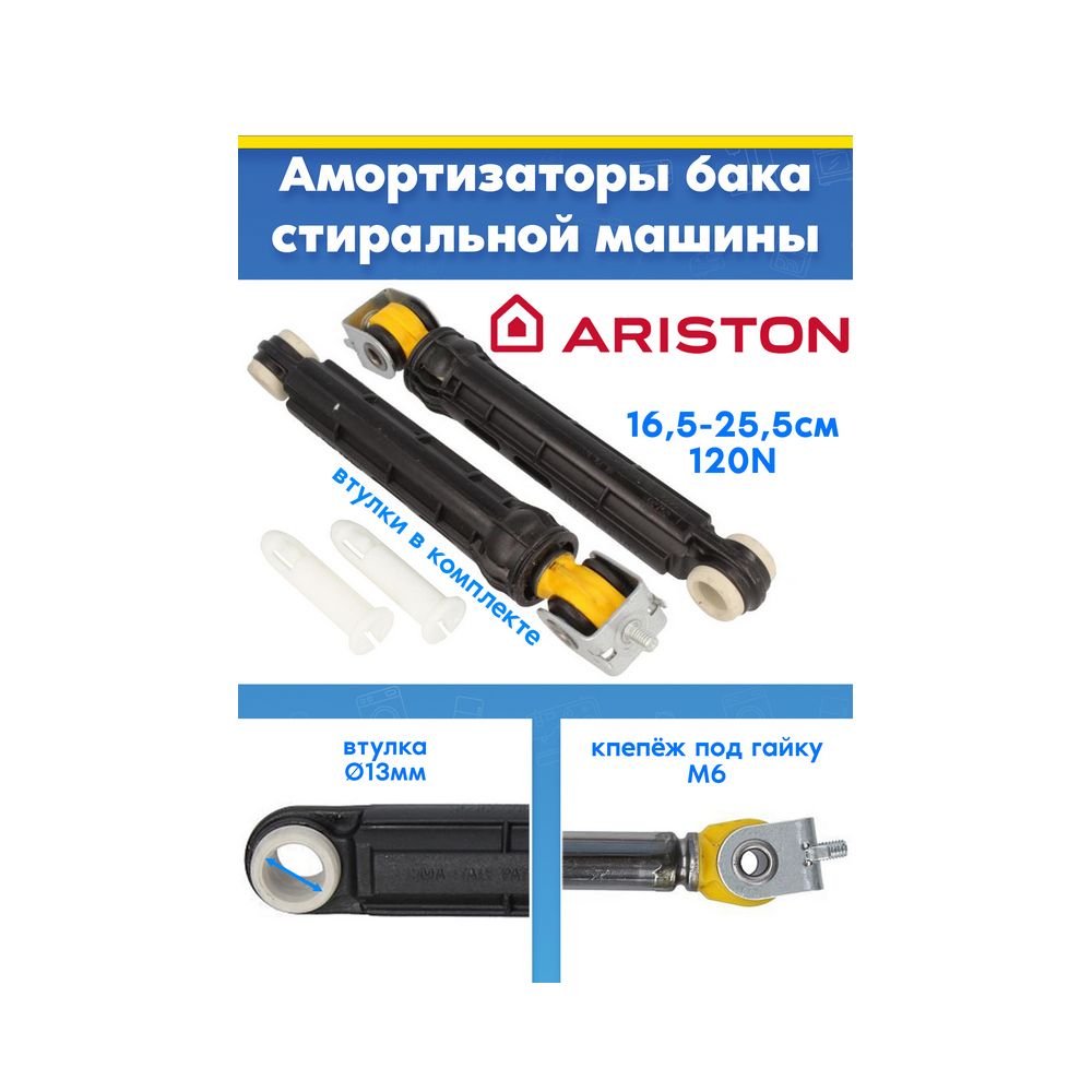 Амортизаторы (2шт) для стиральной машины ARISTON (АРИСТОН) 303589, 287774, 286060 (210217255, L165-255мм, 120N)