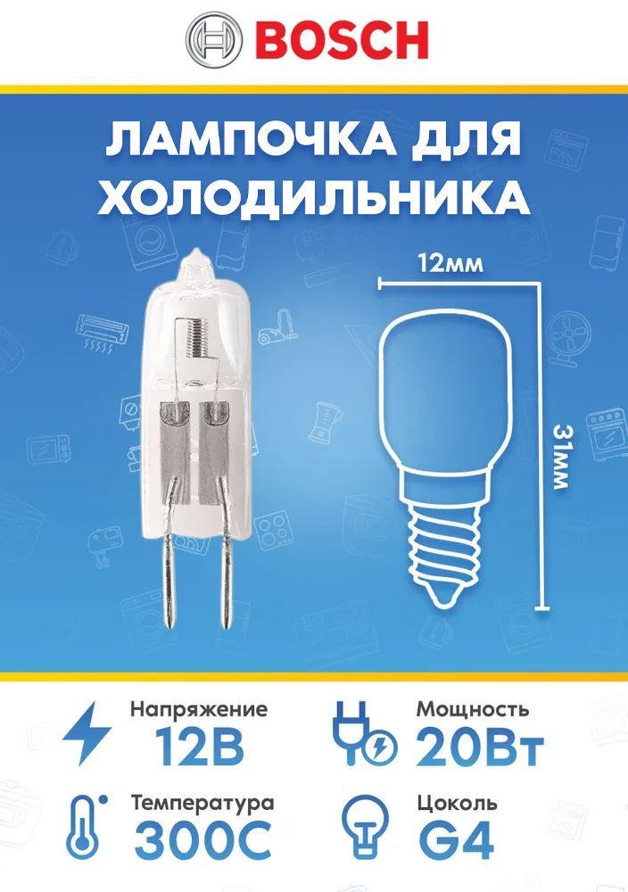 Лампа к холодильнику Бош 157311, 187385, 150188