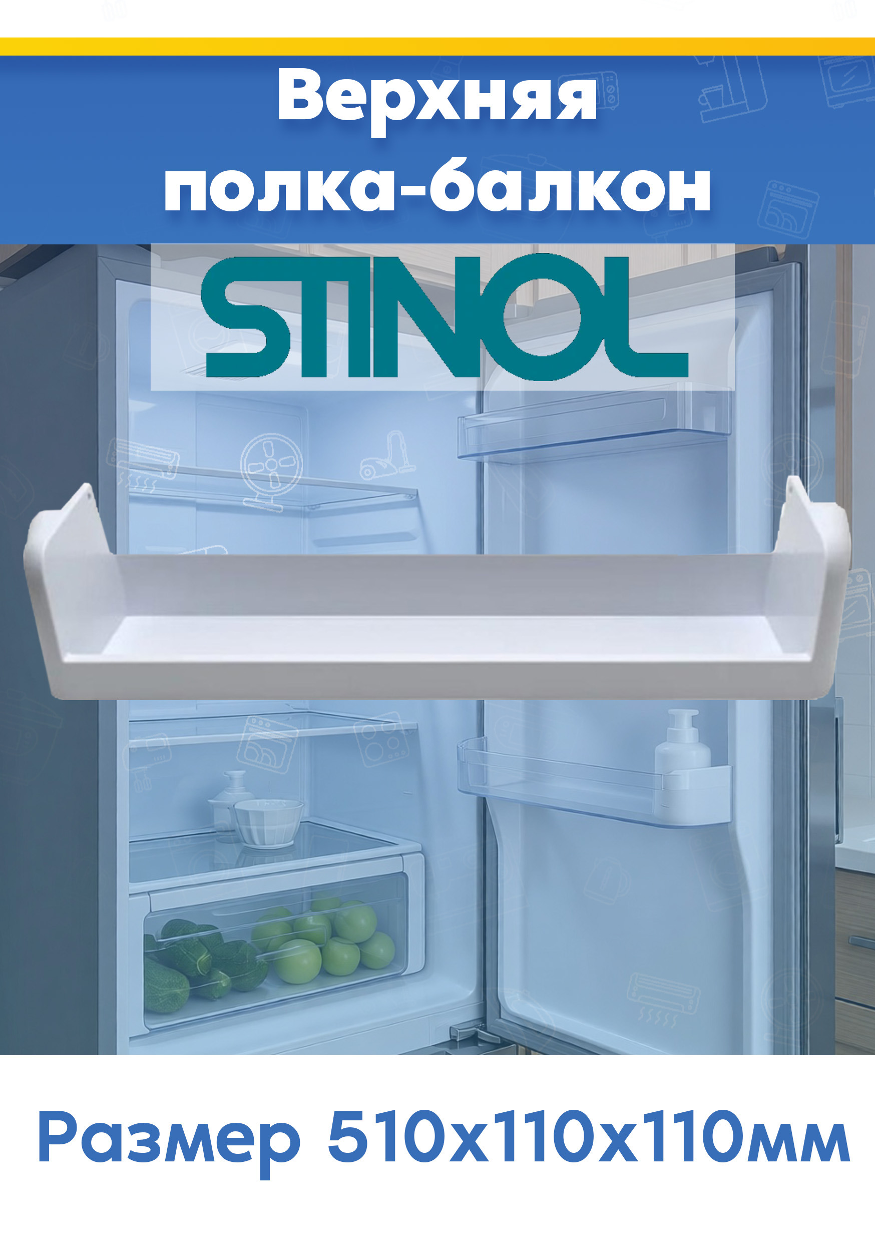 Верхняя полка дверцы для холодильников Stinol Стинол 857001 (510x110x110мм, снято с гарантийной техники)