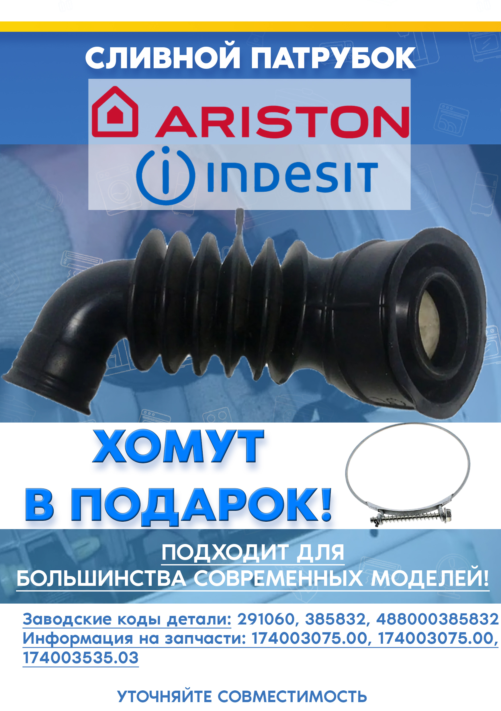 Патрубок сливной для стиральной машины Ariston Indesit 291060, 385832 (174003075.00, 174003535.03)