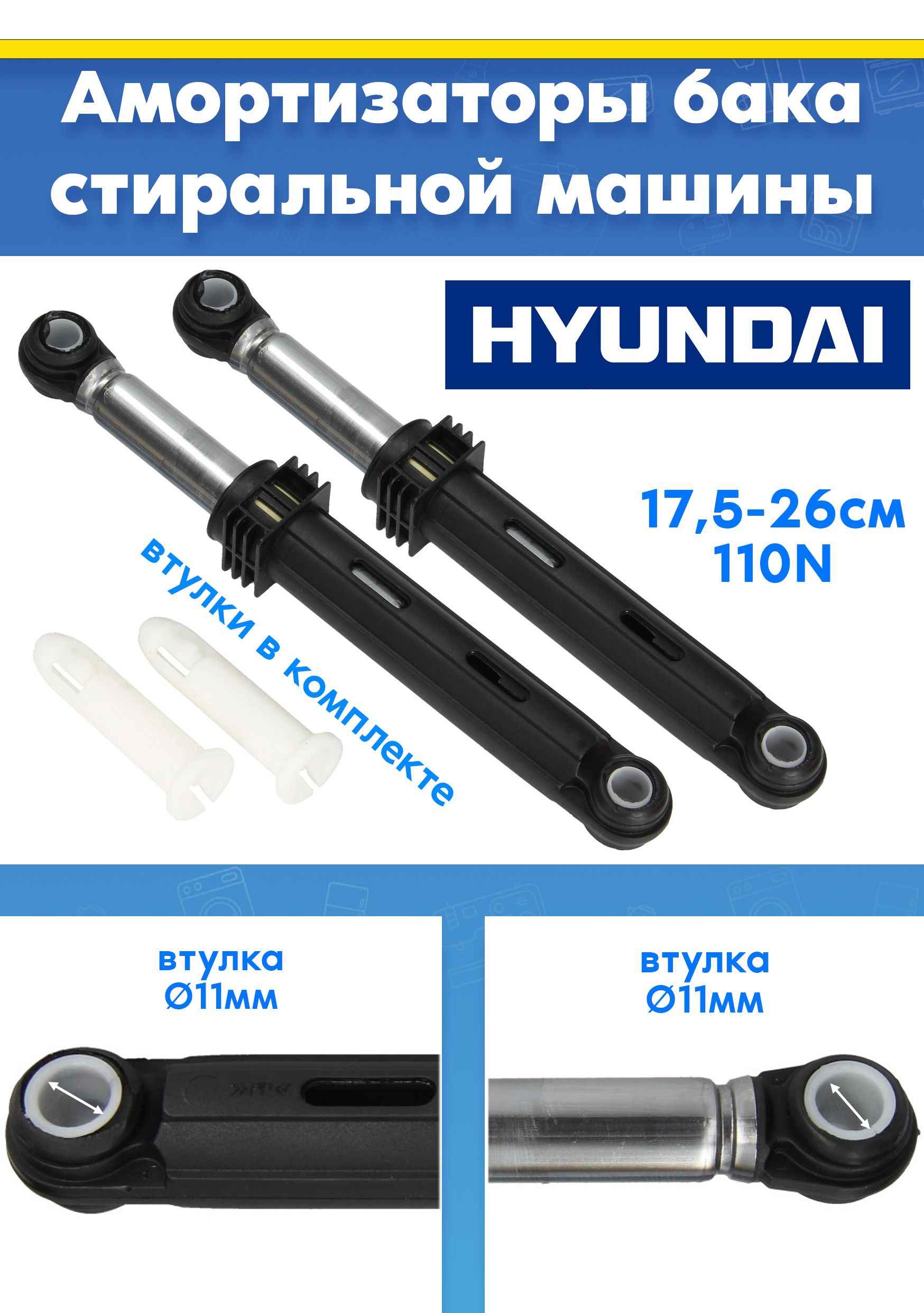 Амортизаторы (демпферы) 2шт для стиральной машины Hyundai H7100-ASY, H107Y2-DT (L175-260mm, втулка d11mm, 110N, снято с гарантийной техники)
