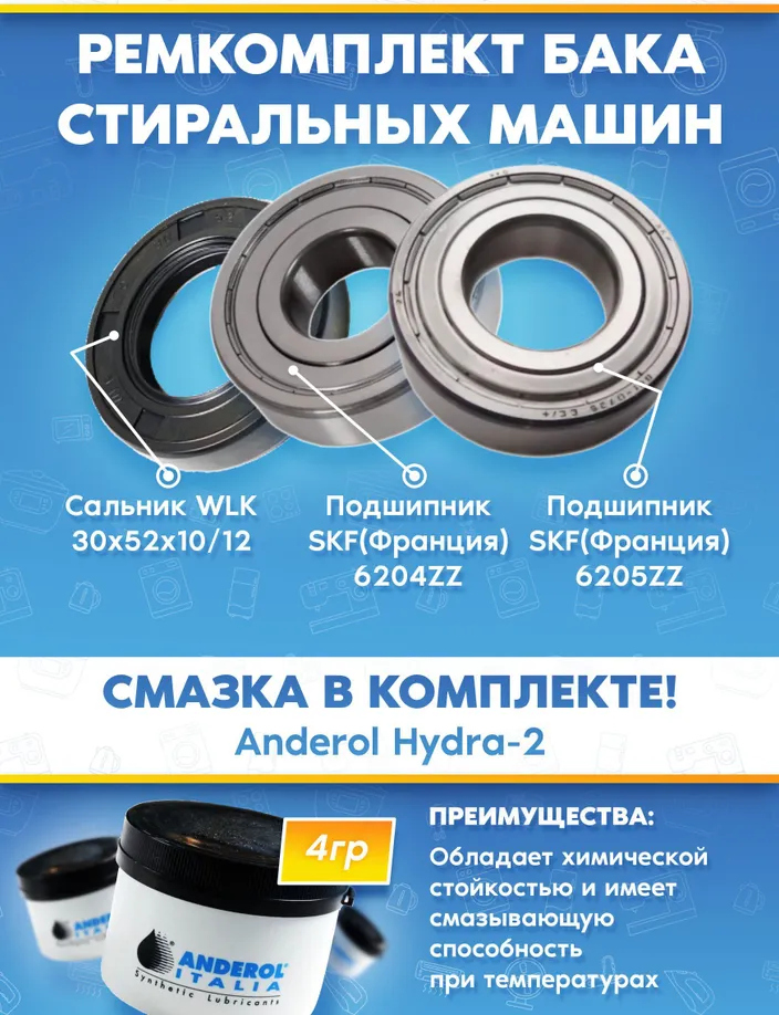 Ремонтный комплект для стиральной машины Siemens 609771 (подшипники 204, 205 сальник 30x52x10/12; смазка)
