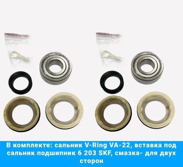 Ремкомплект для стиральных машин Brandt с вертикальной загрузкой (сальник V-Ring VA-22, вставка под сальник, подшипник 6 203 SKF, смазка - для двух сторон)