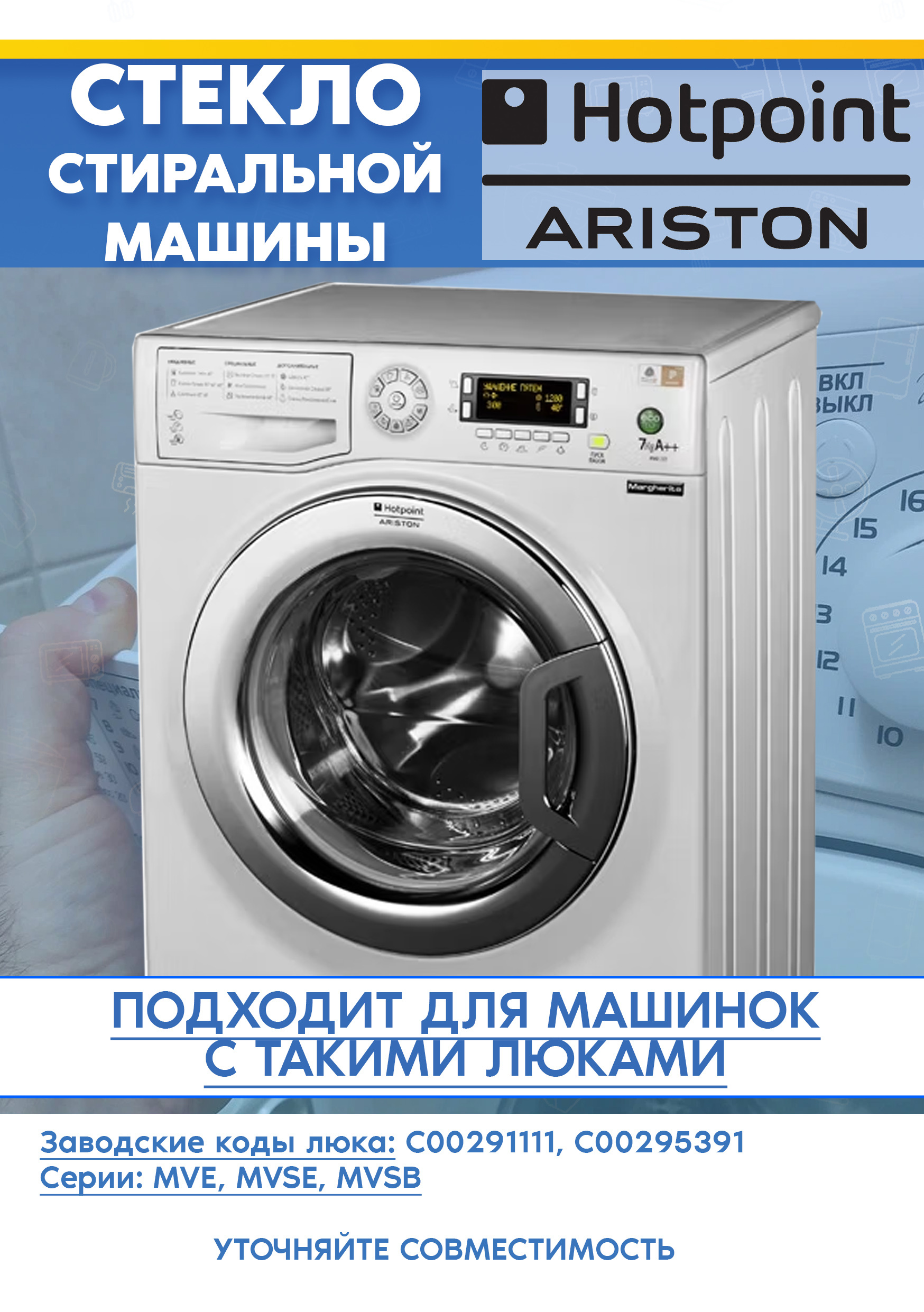 Стекло люка для стиральной машины ARISTON (АРИСТОН) WMF 700B UZ, WMSF 6038 B CIS 291111, 295391 (D-360мм)